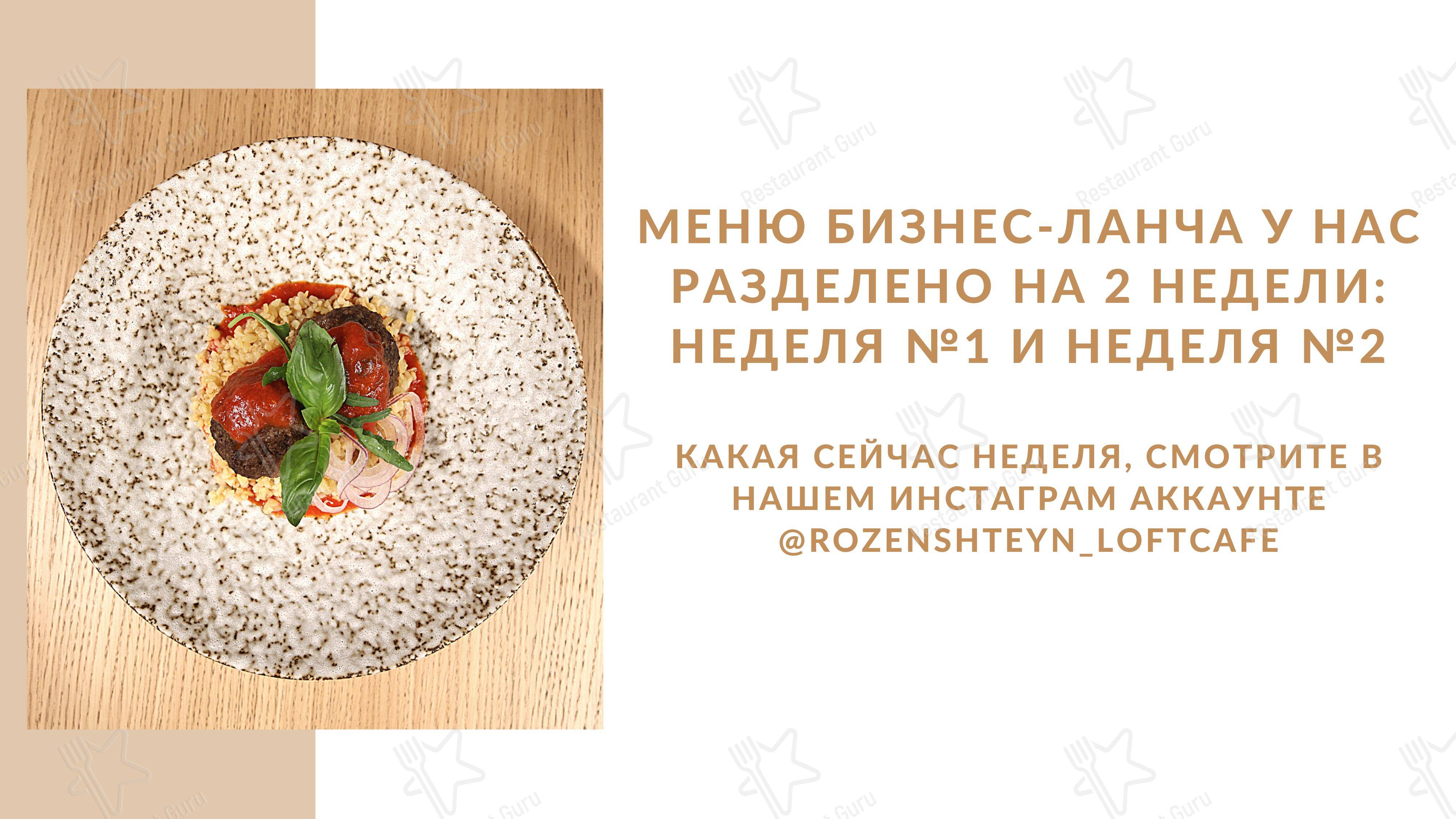 Меню для посетителей ресторана Rozenshteyn Лофт Кафе