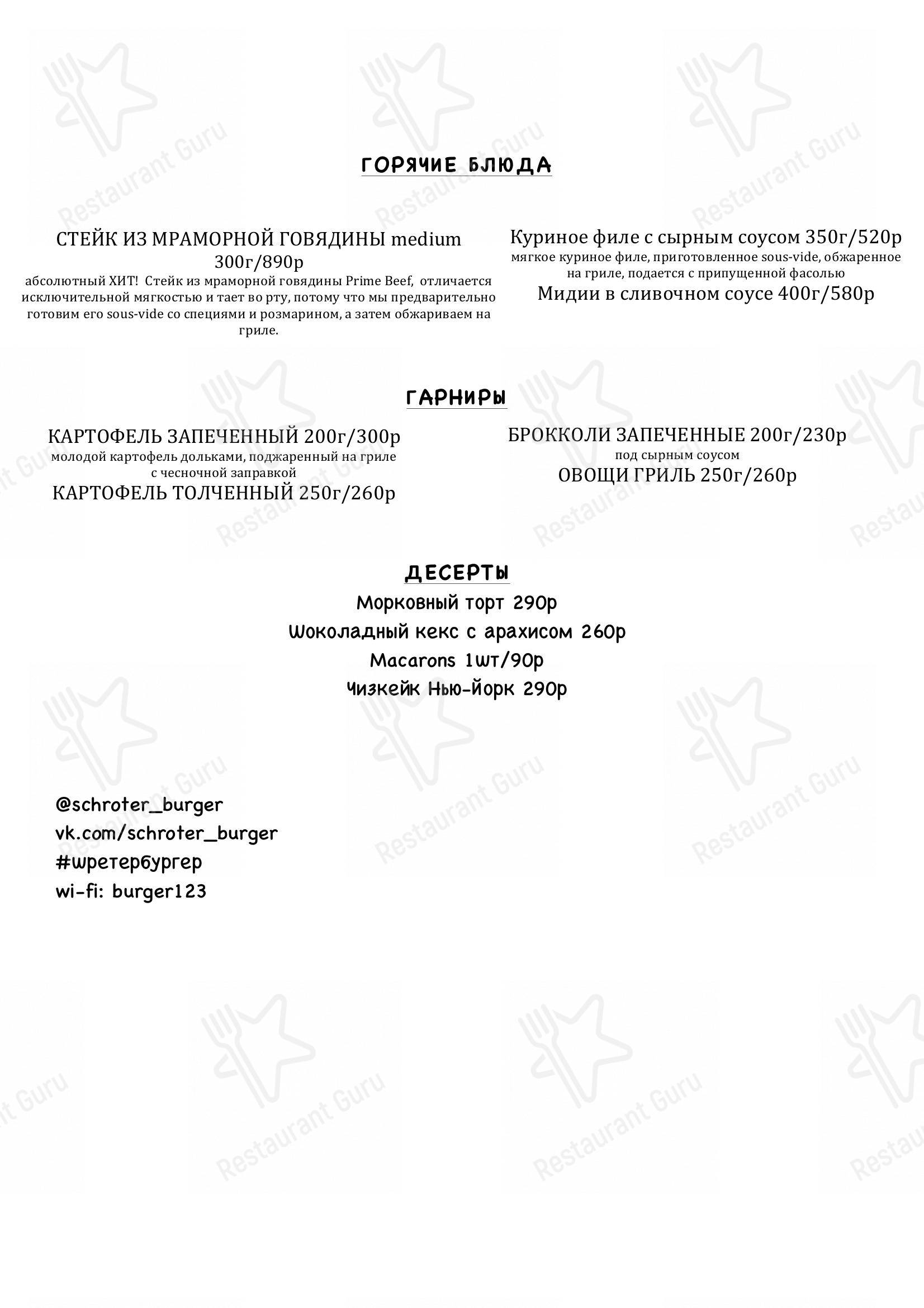 Меню Schroter Burger - блюда и напитки