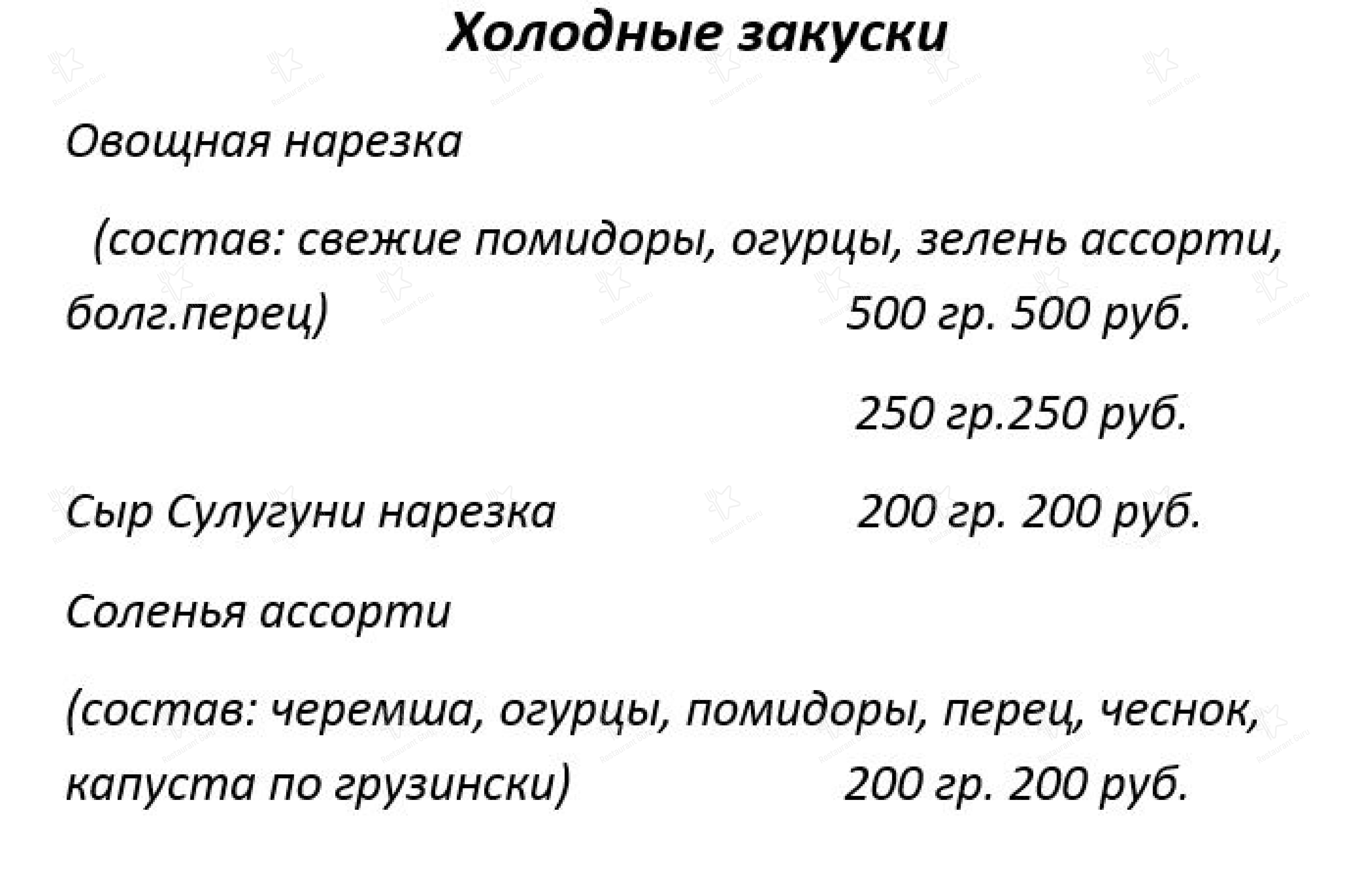 Меню для посетителей кафе Сакартвело
