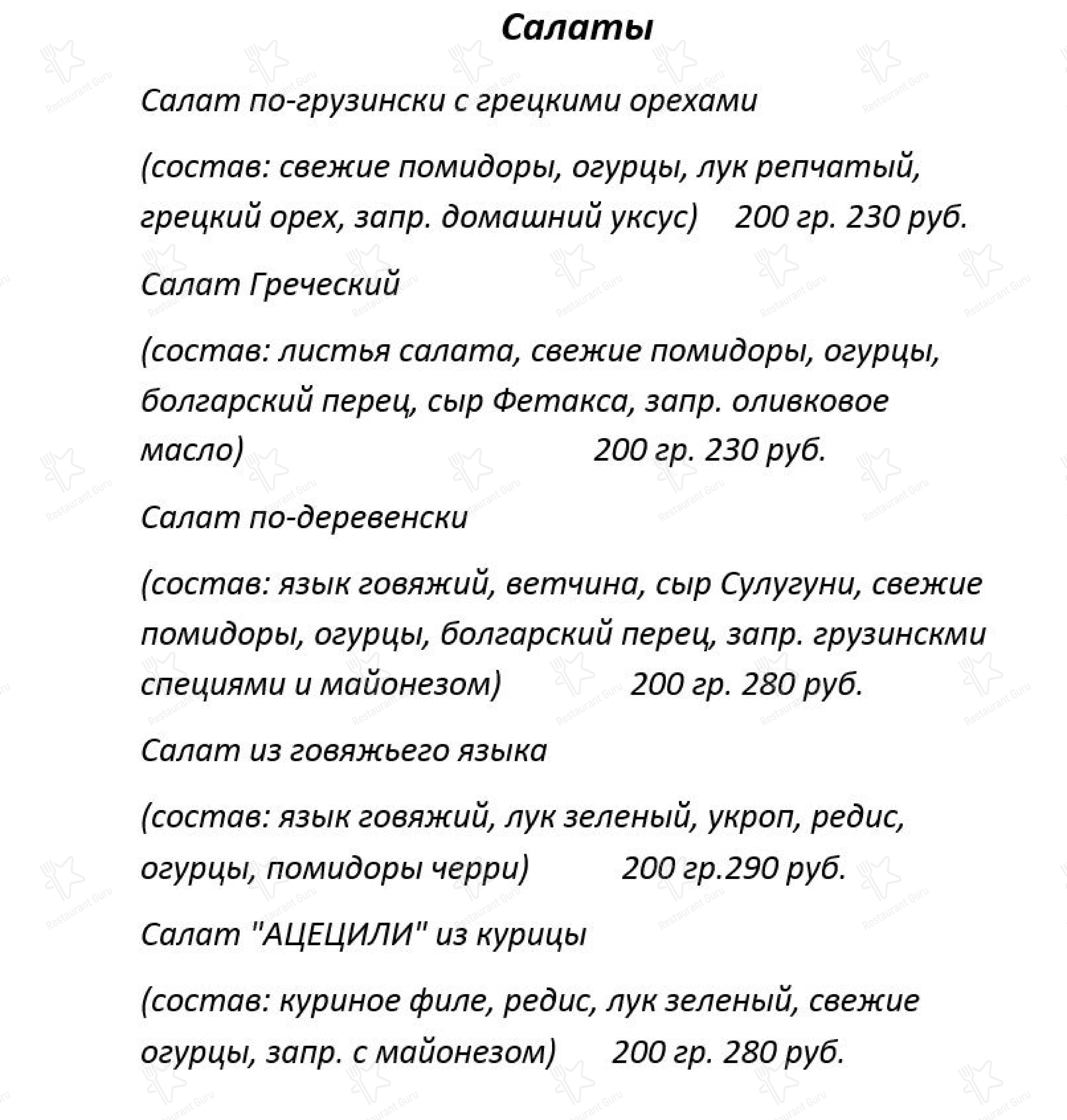 Меню для посетителей кафе Сакартвело