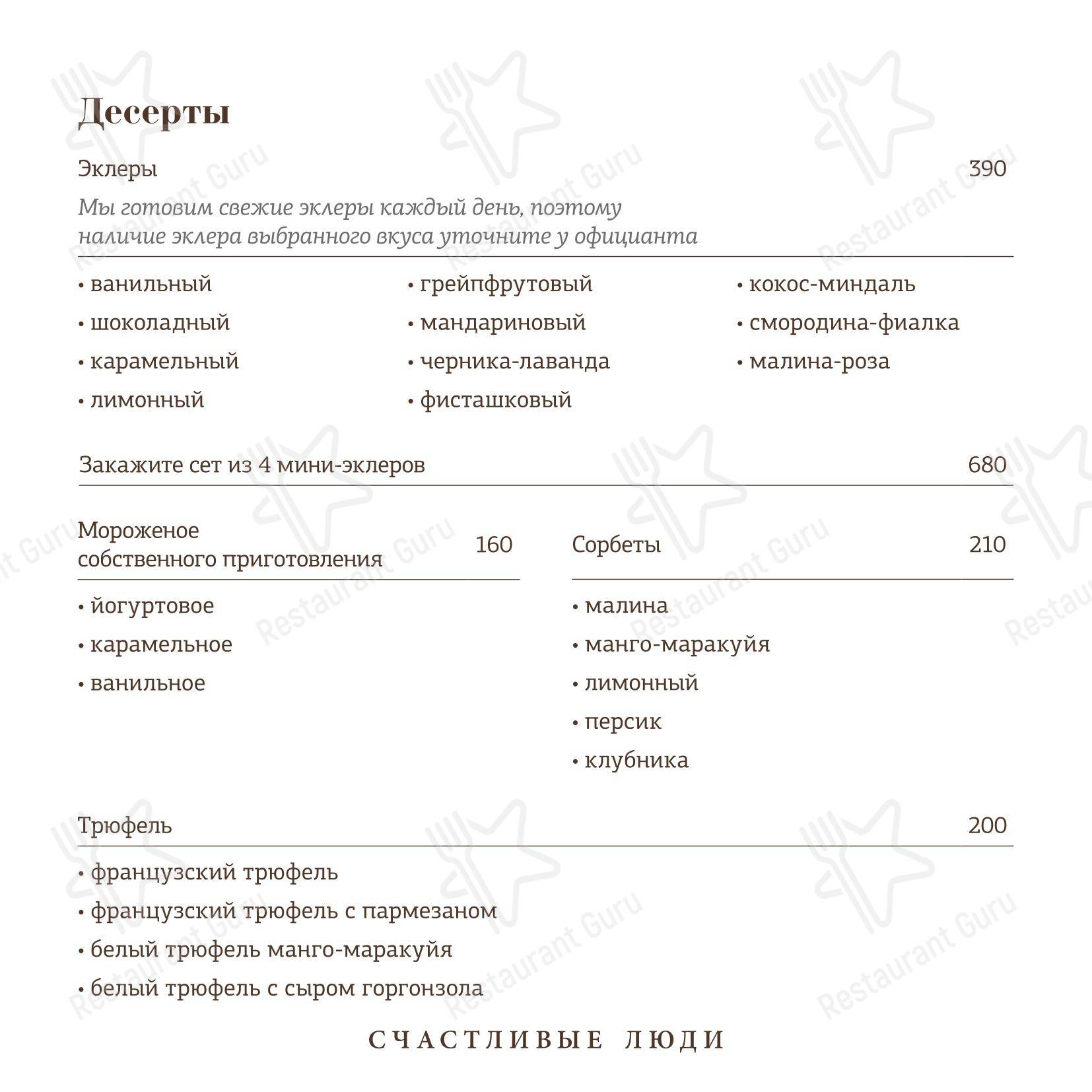 Меню кафе Счастливые люди - Меню