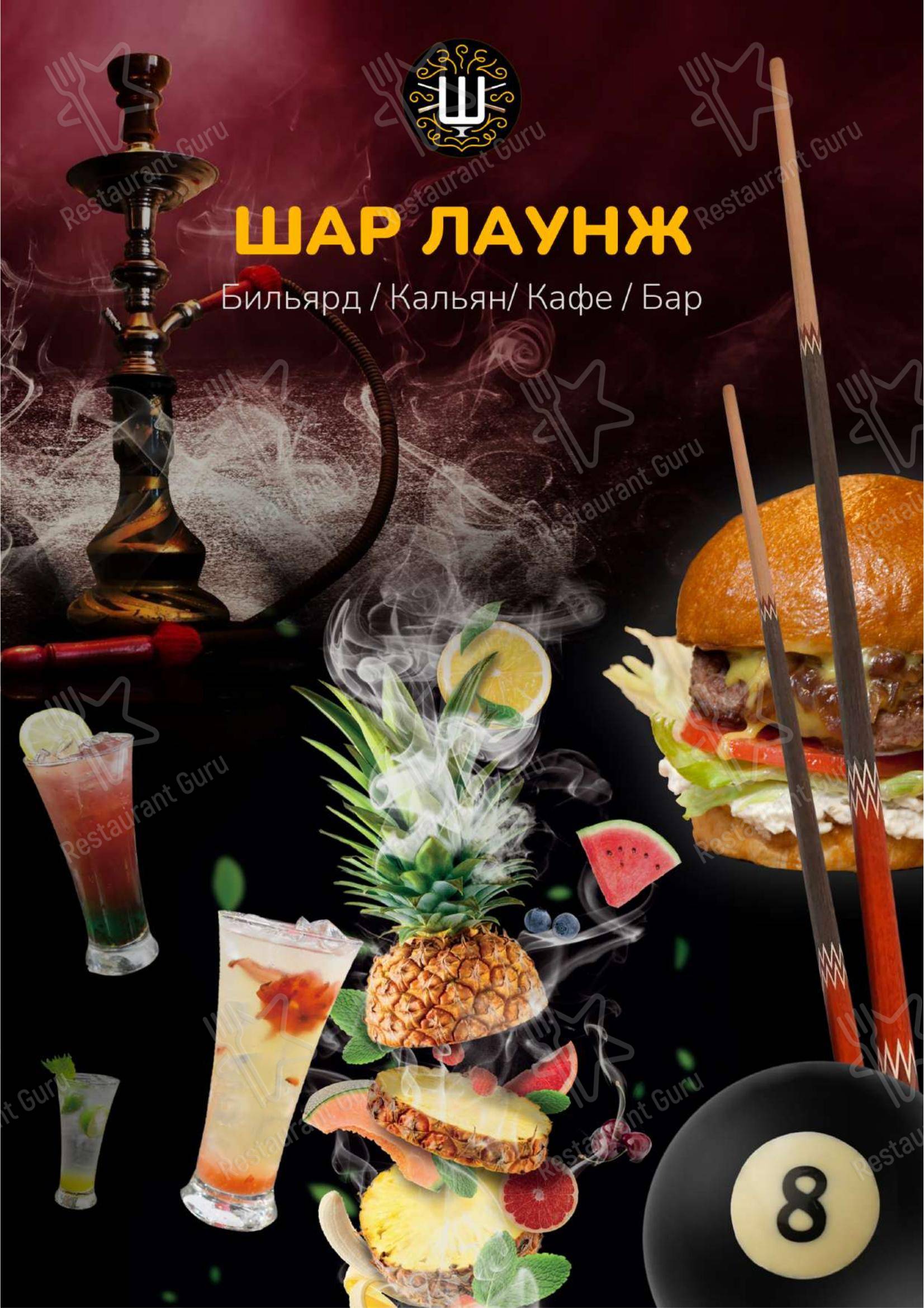 Шар Лаунж в Москве - Меню