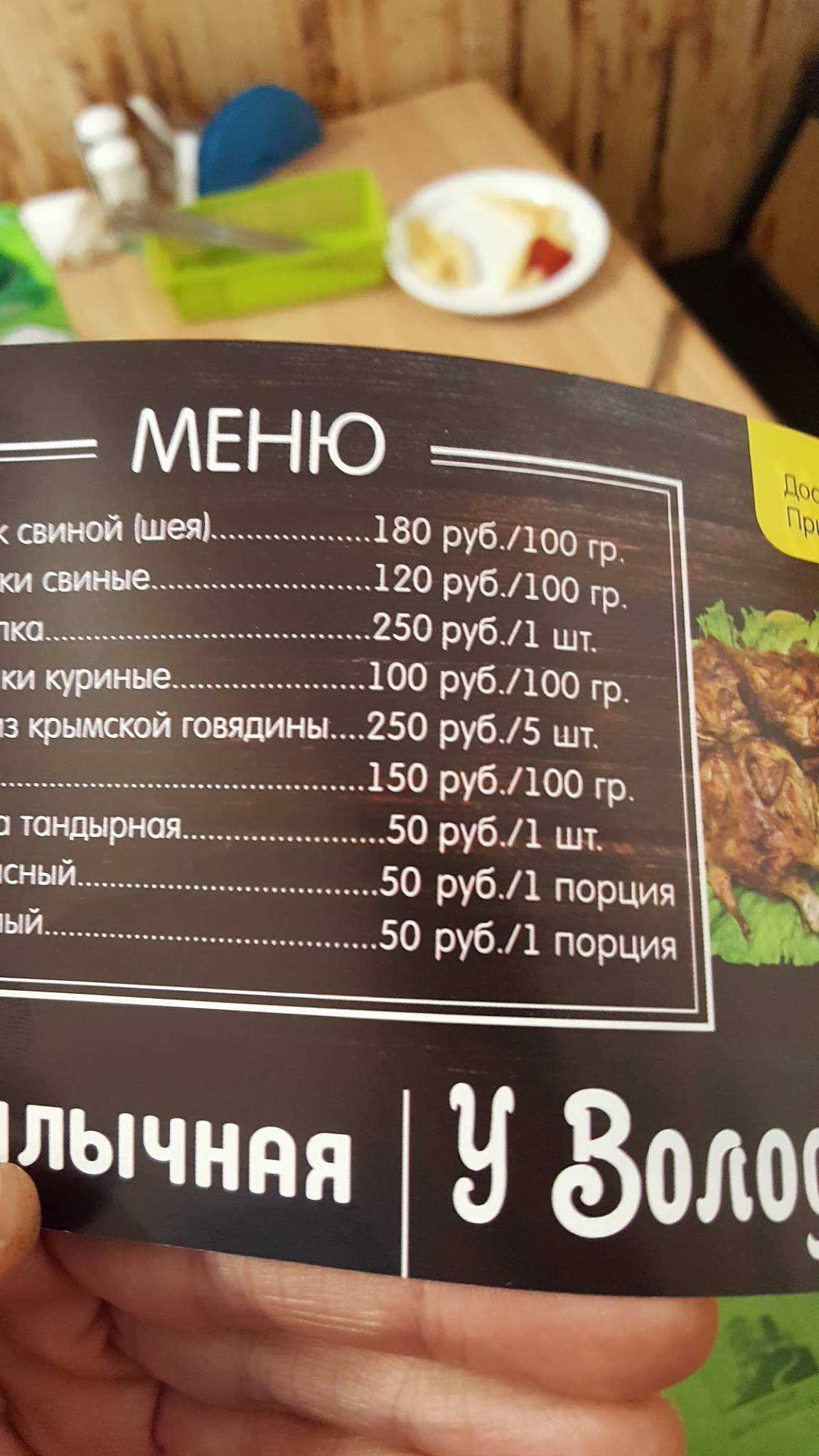 Шашлычная у Володи меню