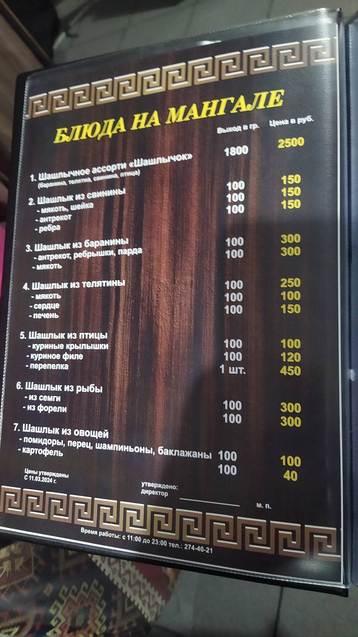 Шашлычок меню
