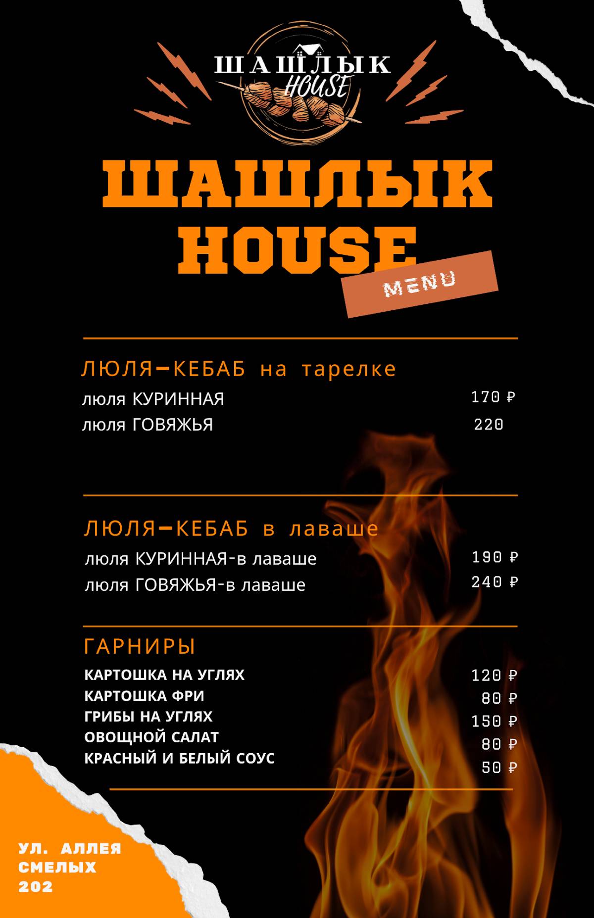 Шашлык "House" меню