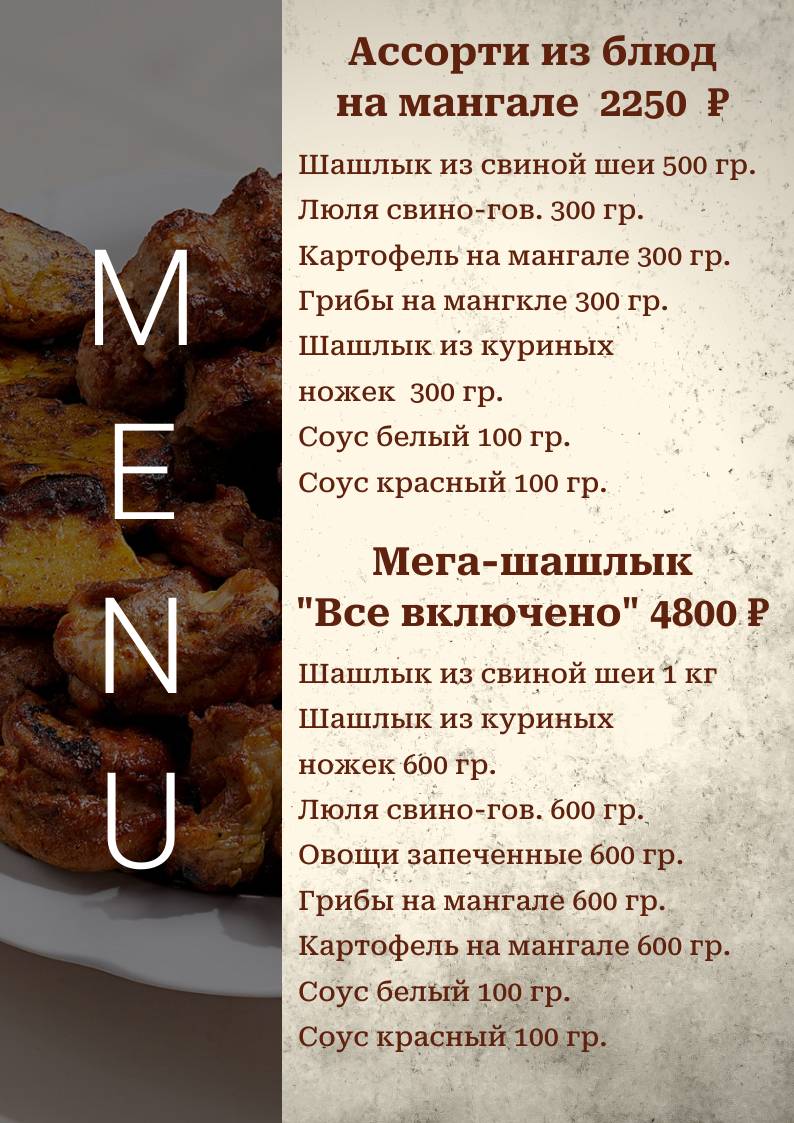 Шашлык Юга меню