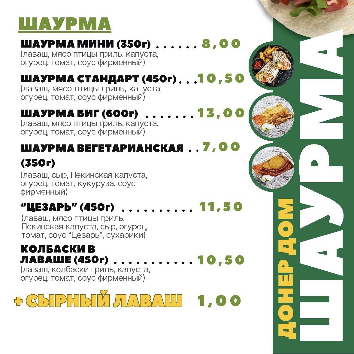 Шаурма Донер Дом меню