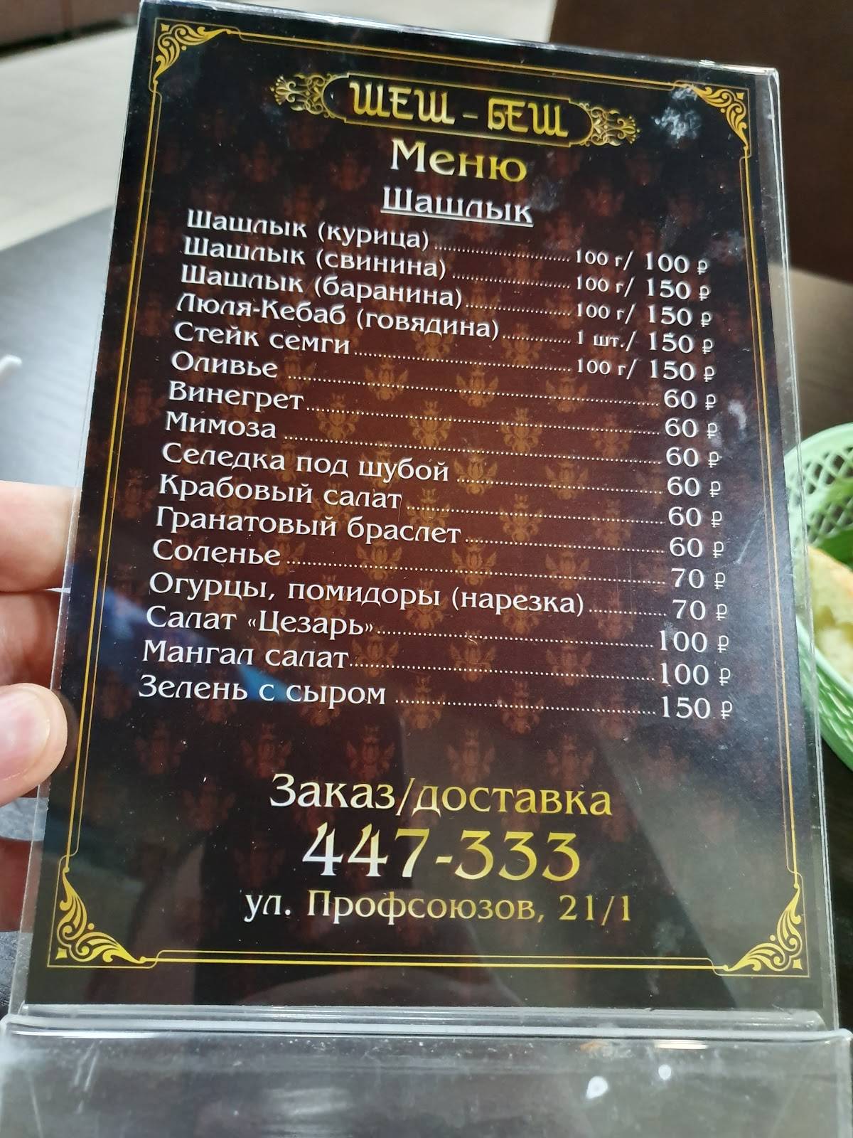 Шеш-беш меню