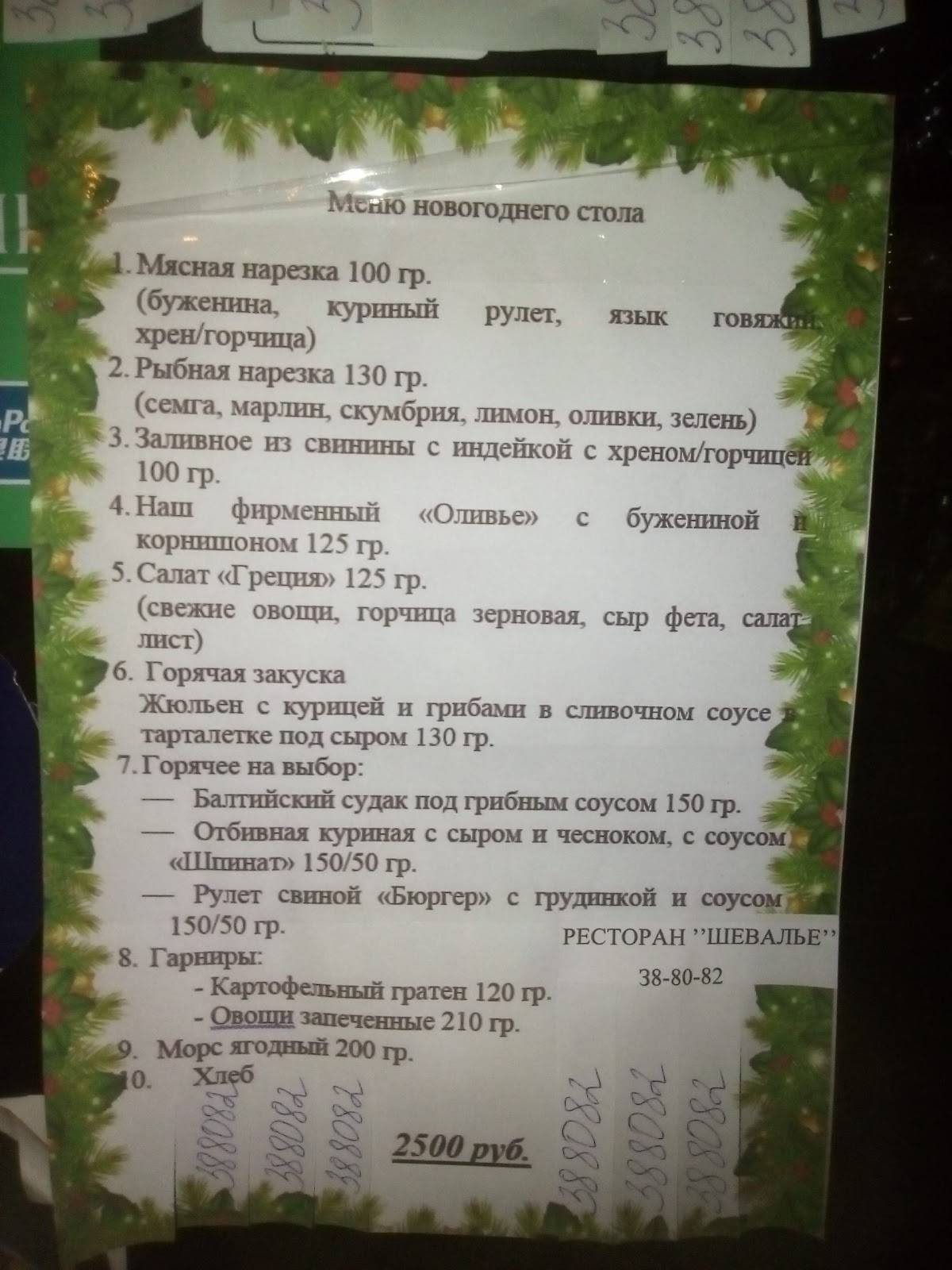 Шевалье меню