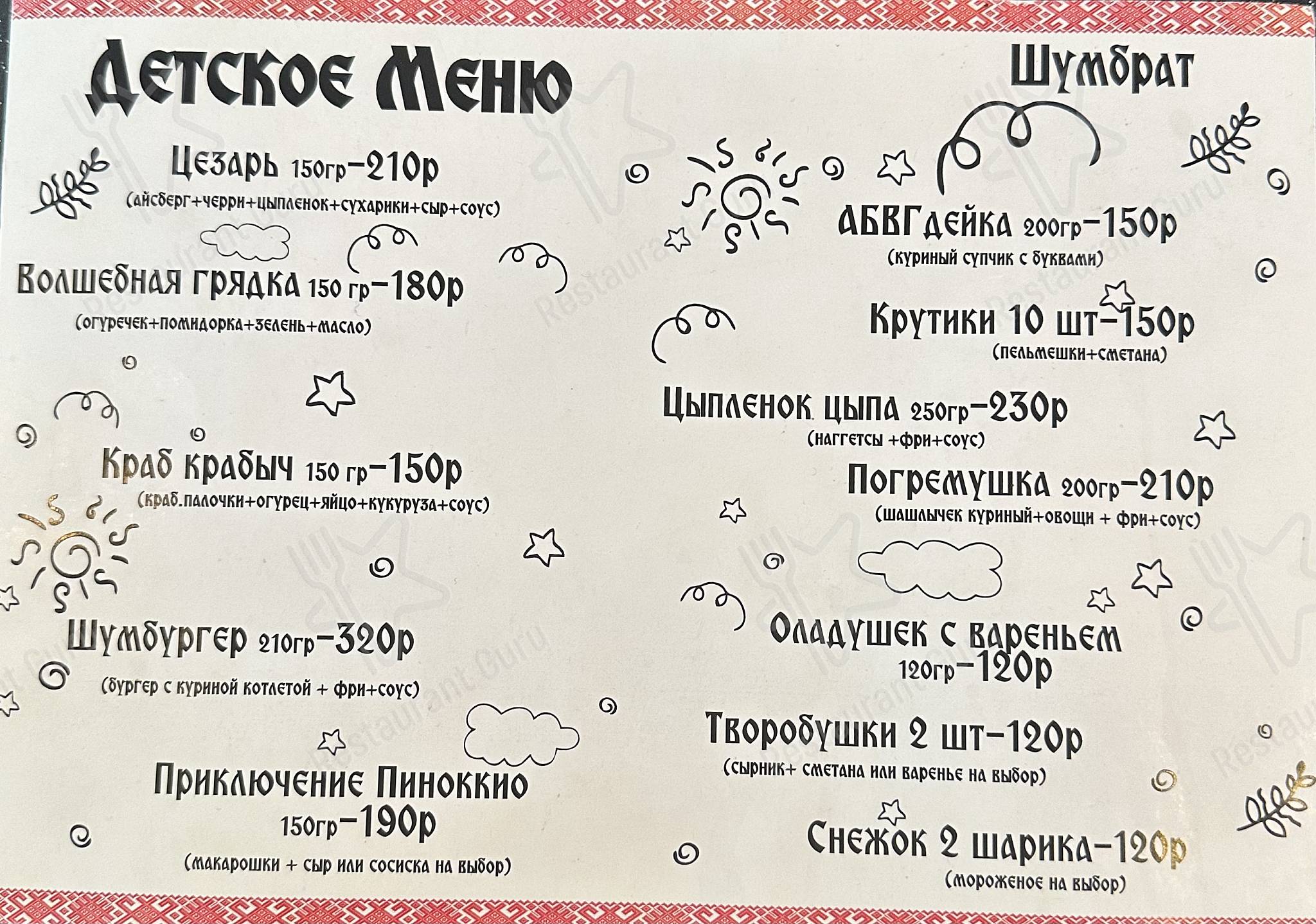 Меню Шумбрат - блюда и напитки