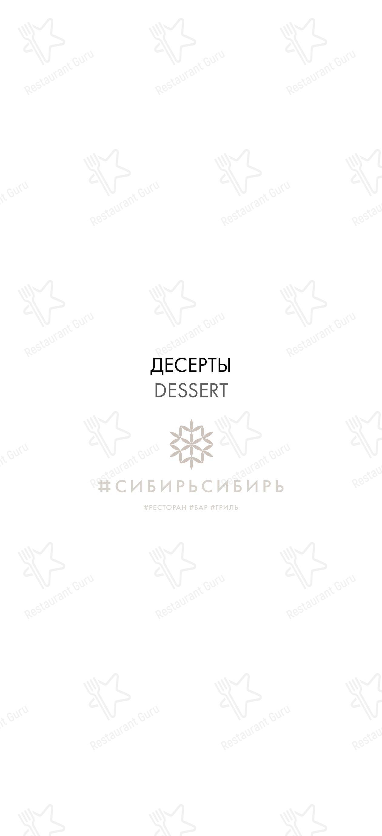 Меню ресторана СибирьСибирь