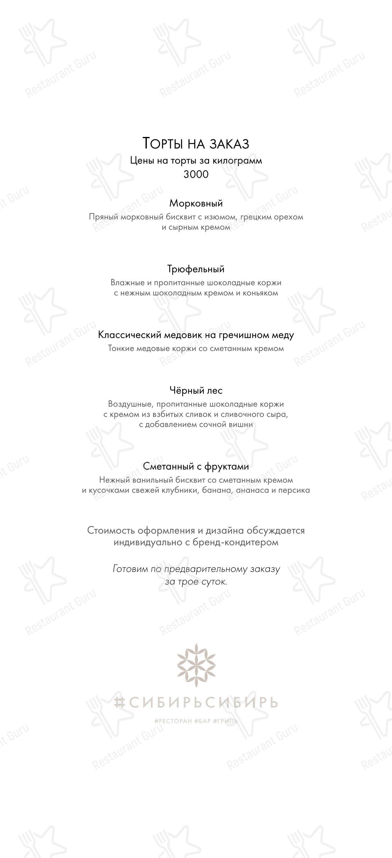 Меню для посетителей ресторана СибирьСибирь