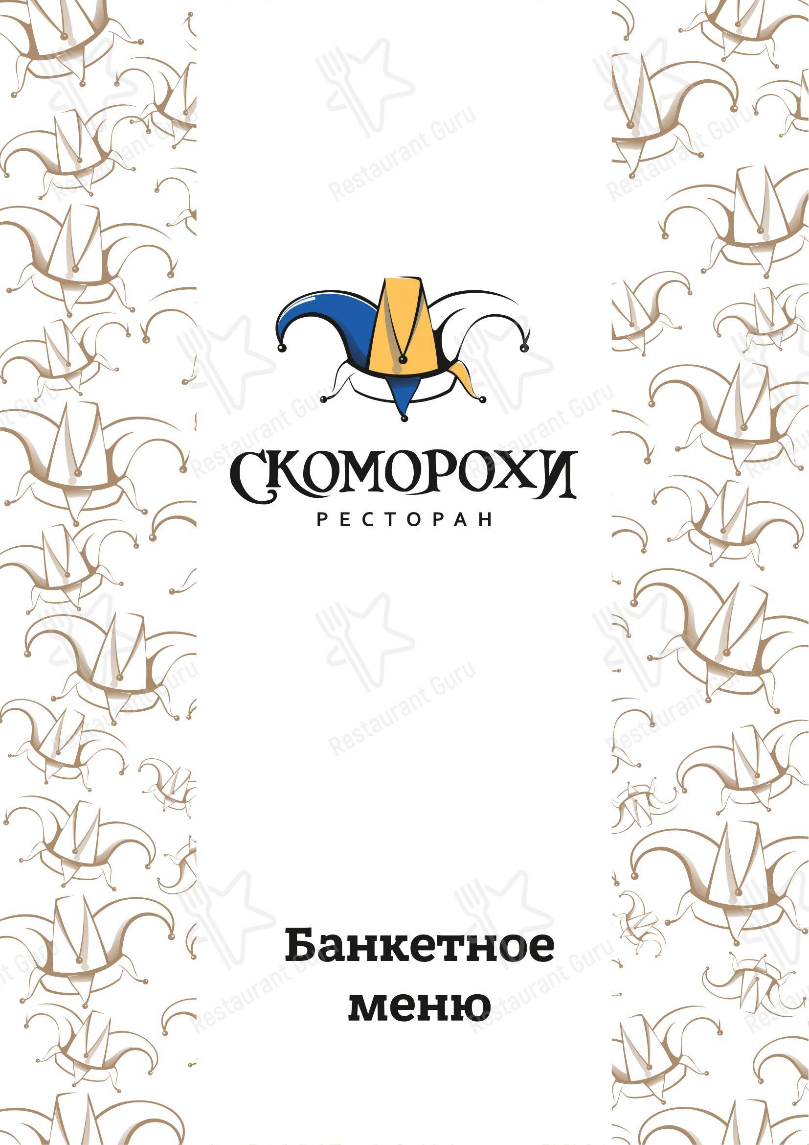 Скоморохи в Новосибирске - Основное меню