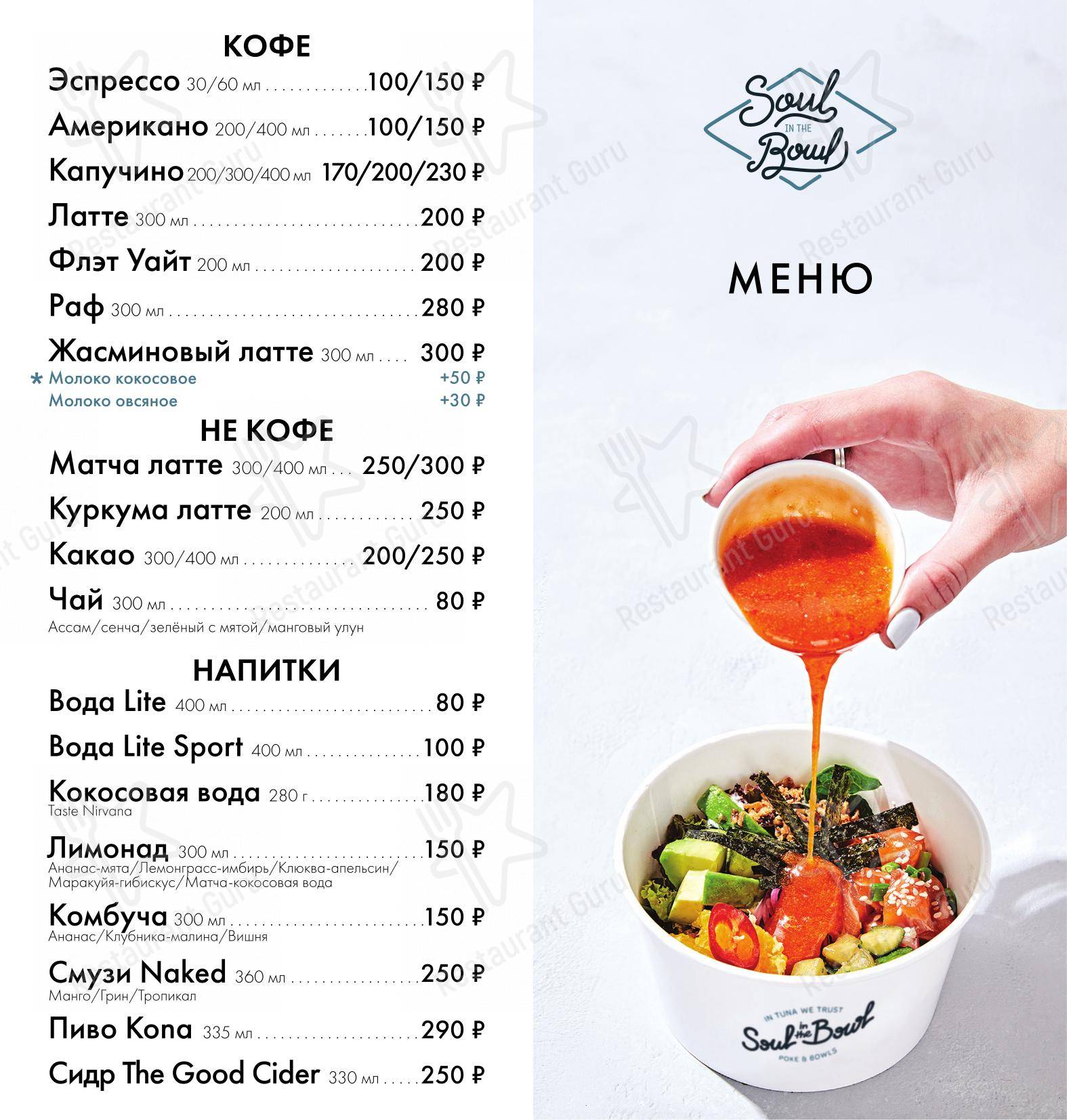 Меню для посетителей ресторана Soul in the Bowl