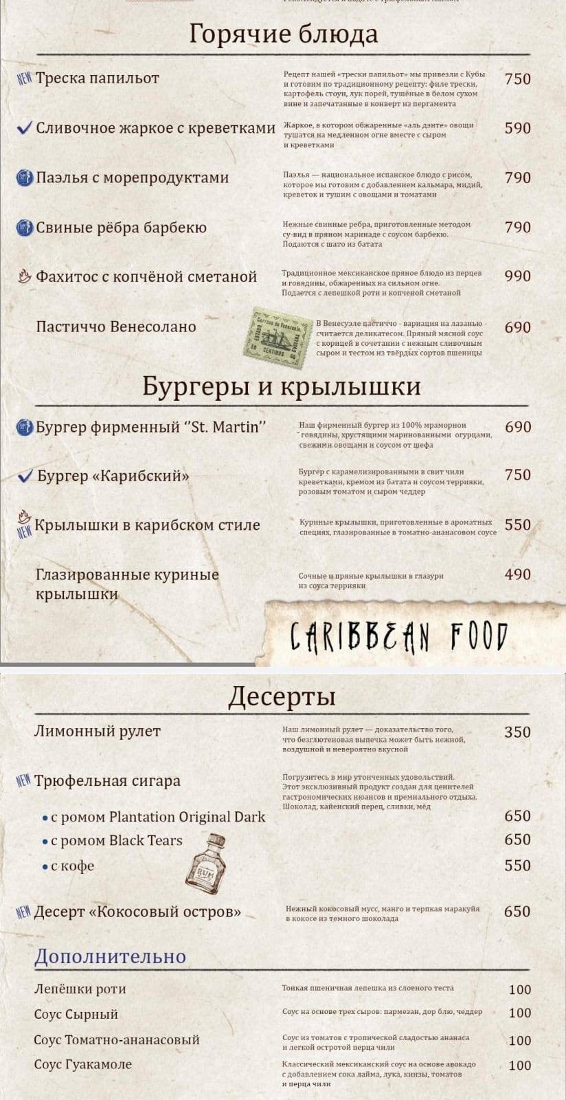 Сен-Мартен меню