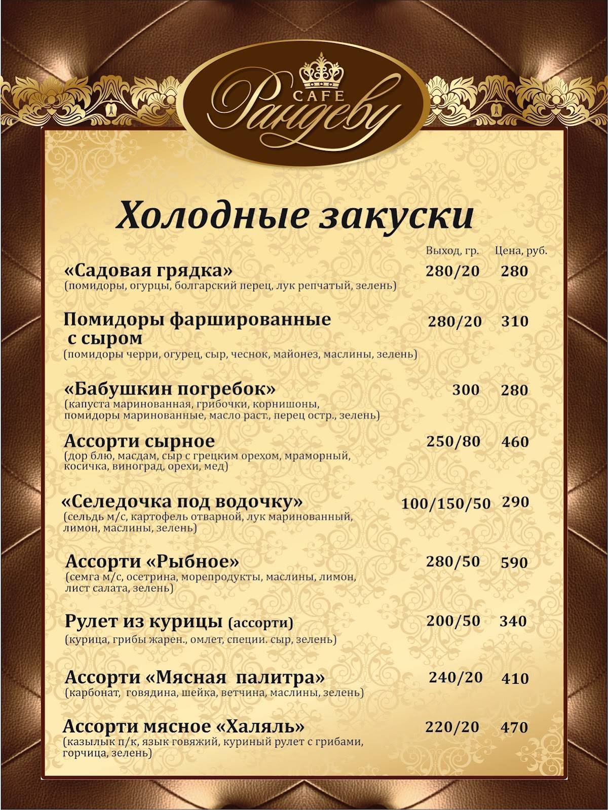 Рандеву меню