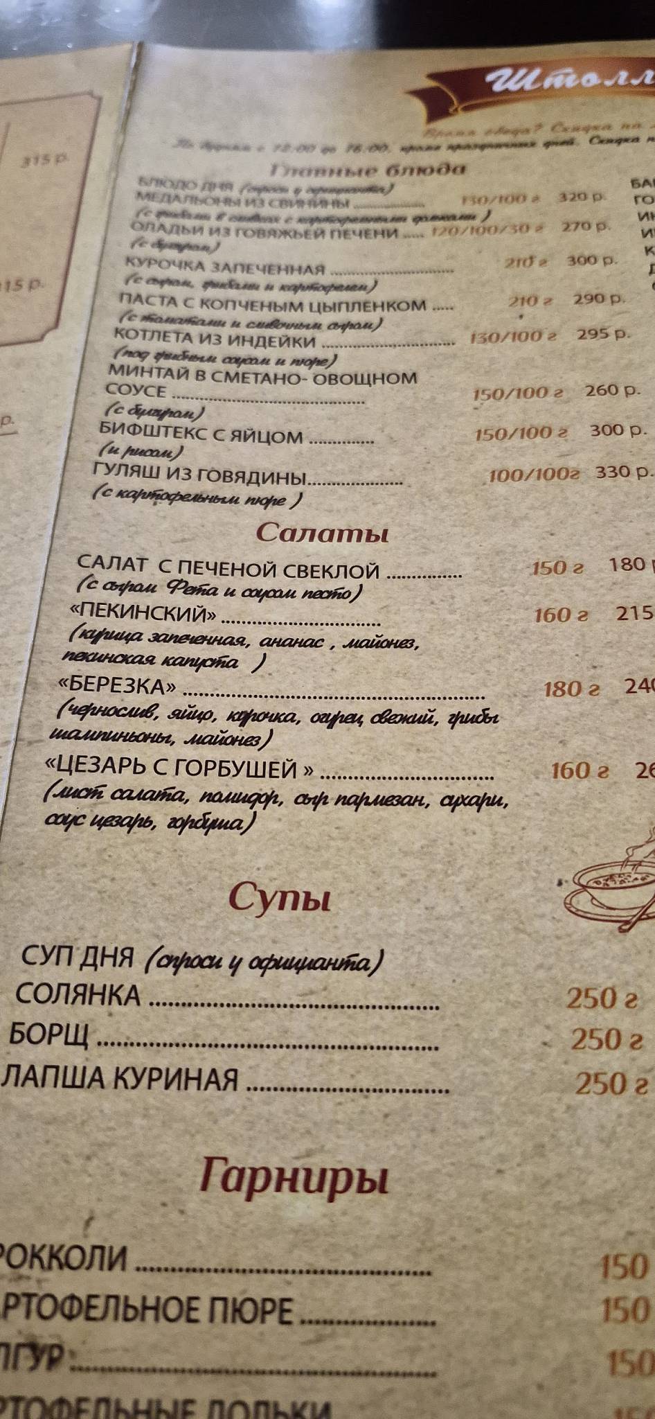 Штолле меню