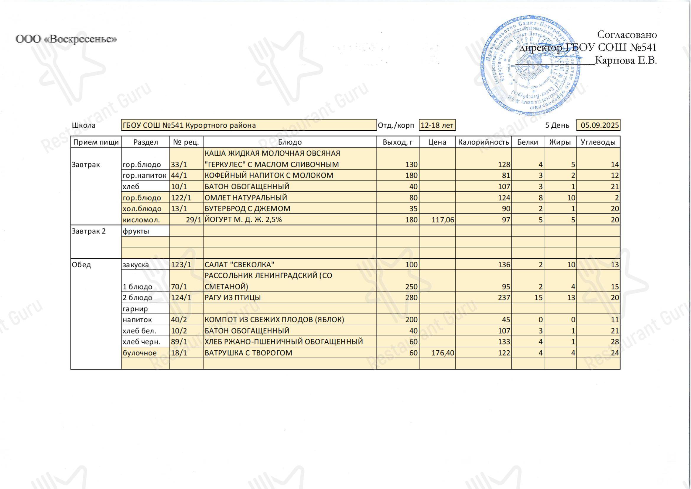 Столовая школы № 541 в Сестрорецке - Menu 12 11 Drinks