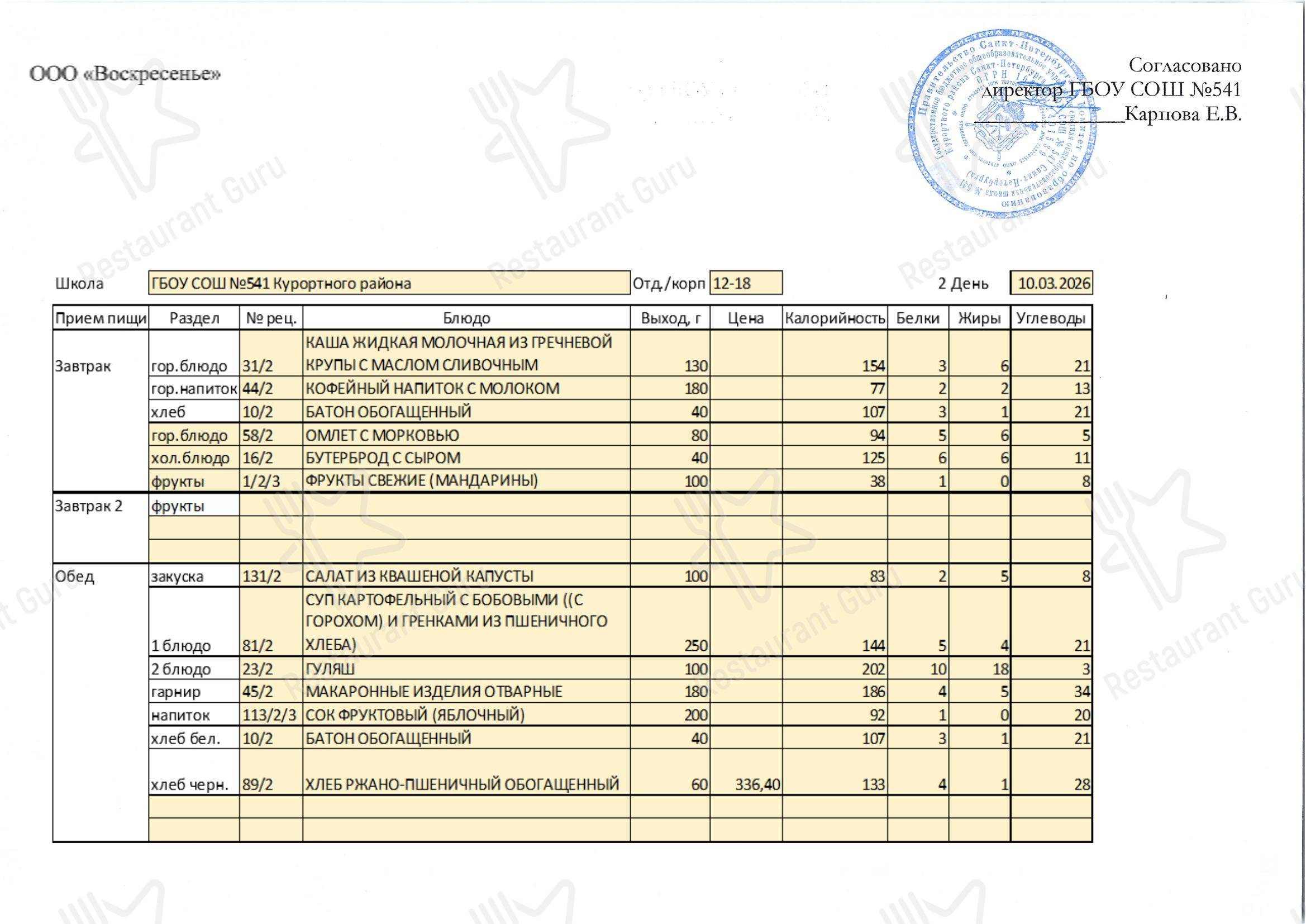 Столовая школы № 541 в Сестрорецке - Lunch catering menu