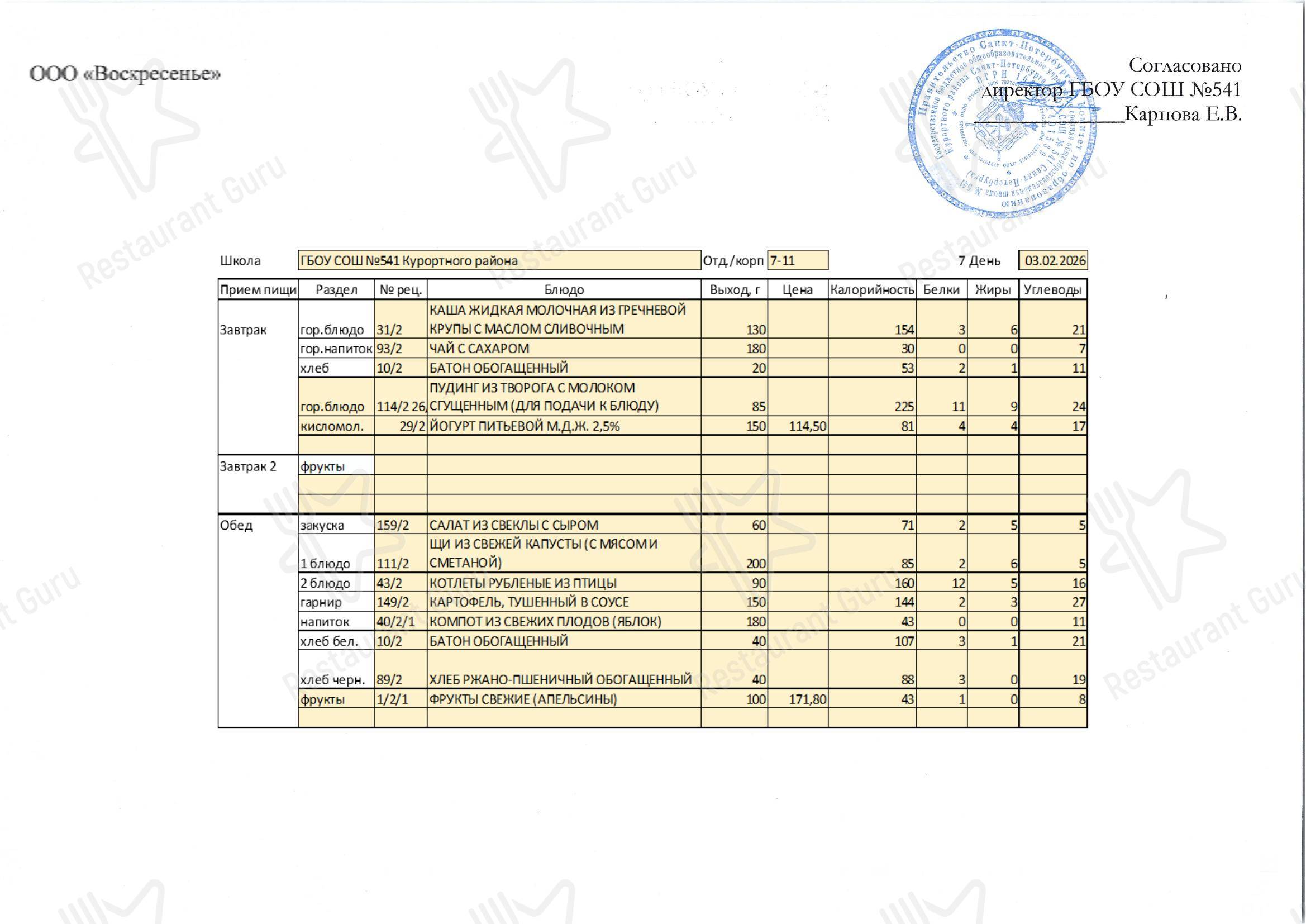 Group Dining Menu кафетерия Столовая школы № 541