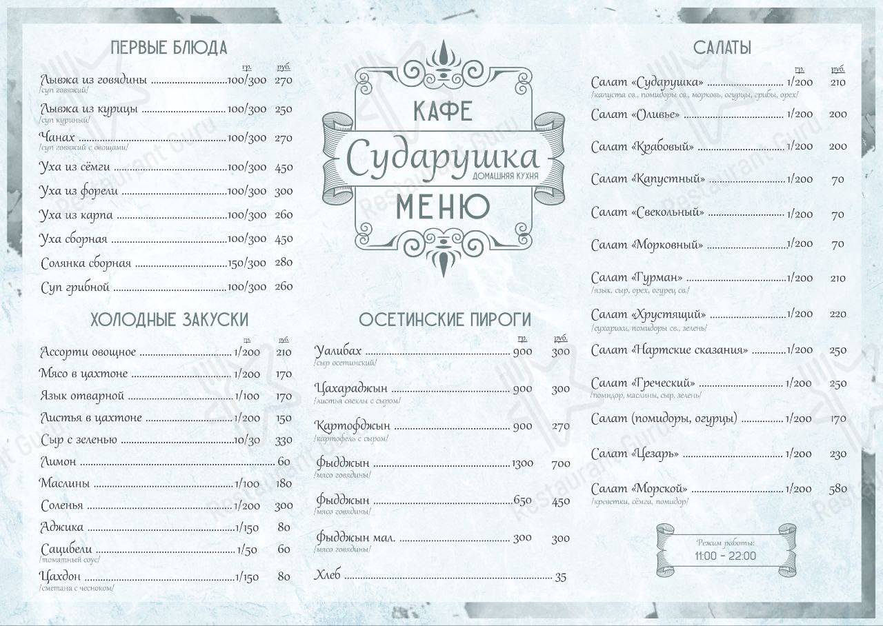 Меню Сударушка - блюда и напитки