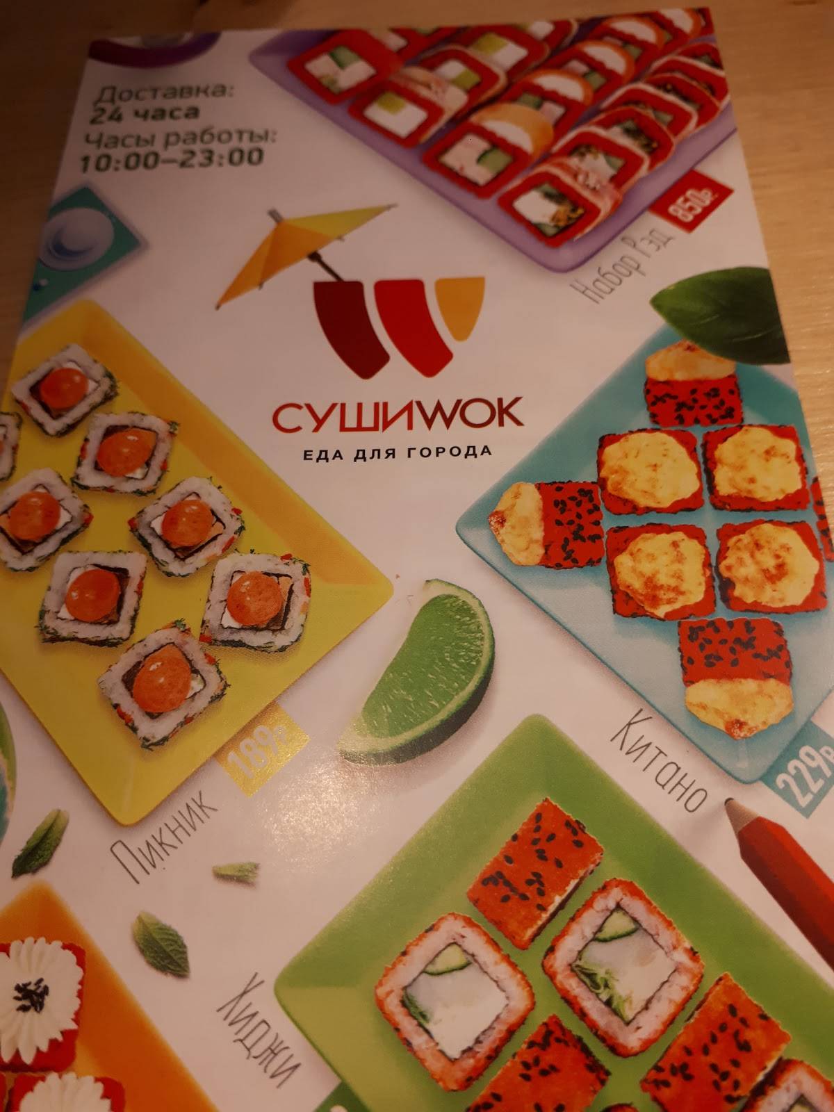 Суши Wok меню