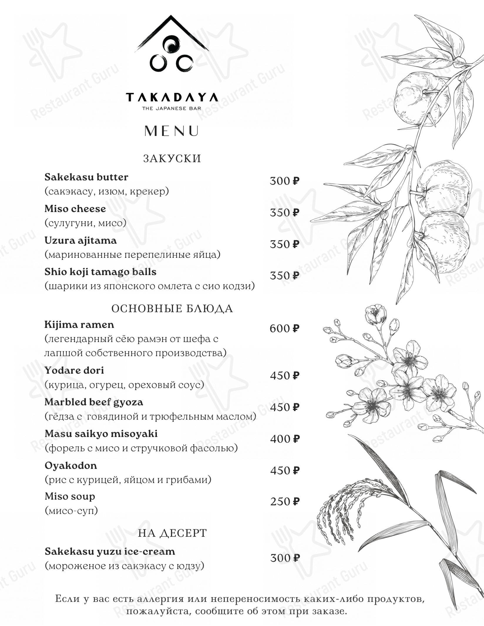 Взгляните на меню Такадая