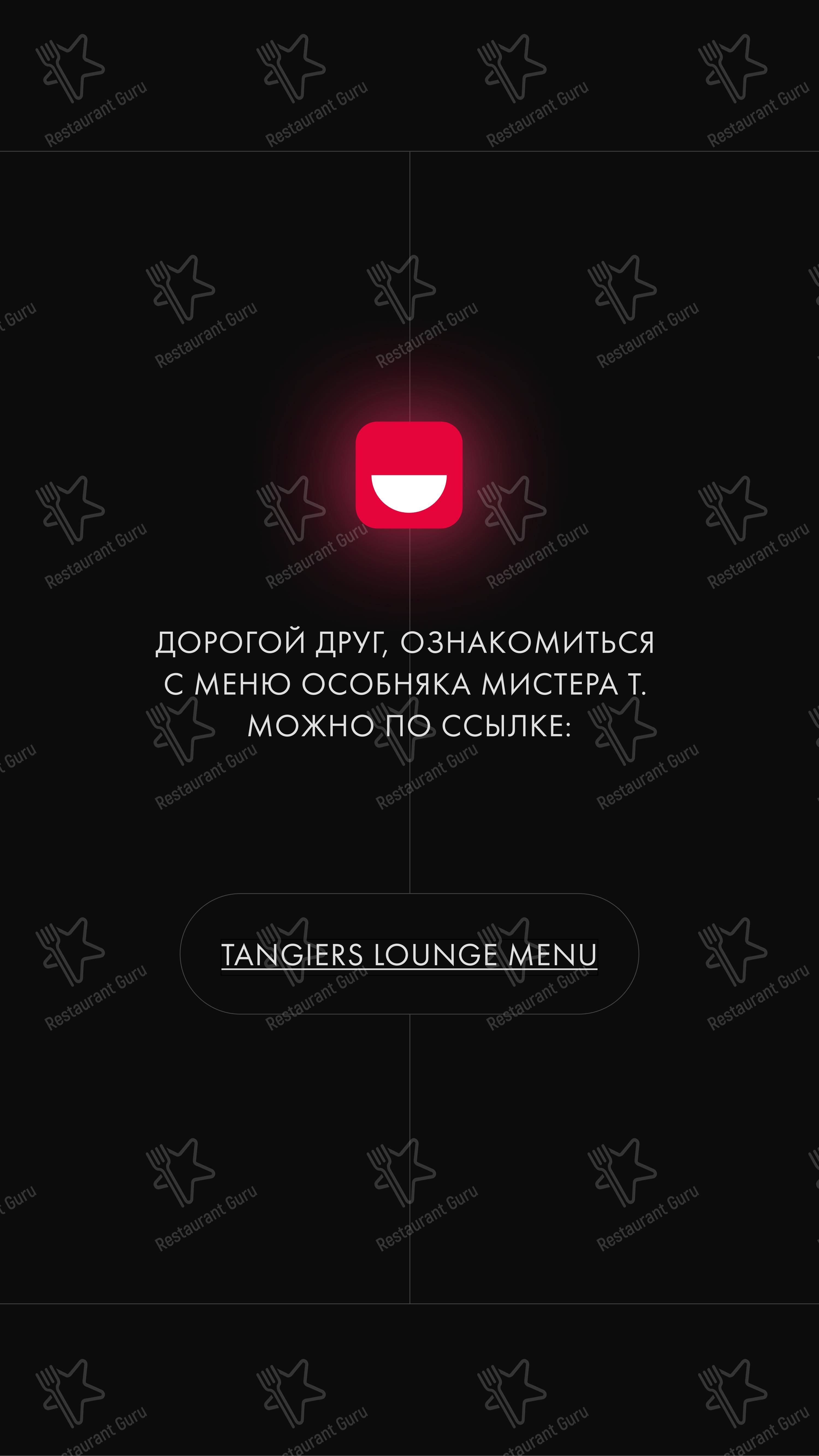 Меню ресторана Tangiers Lounge