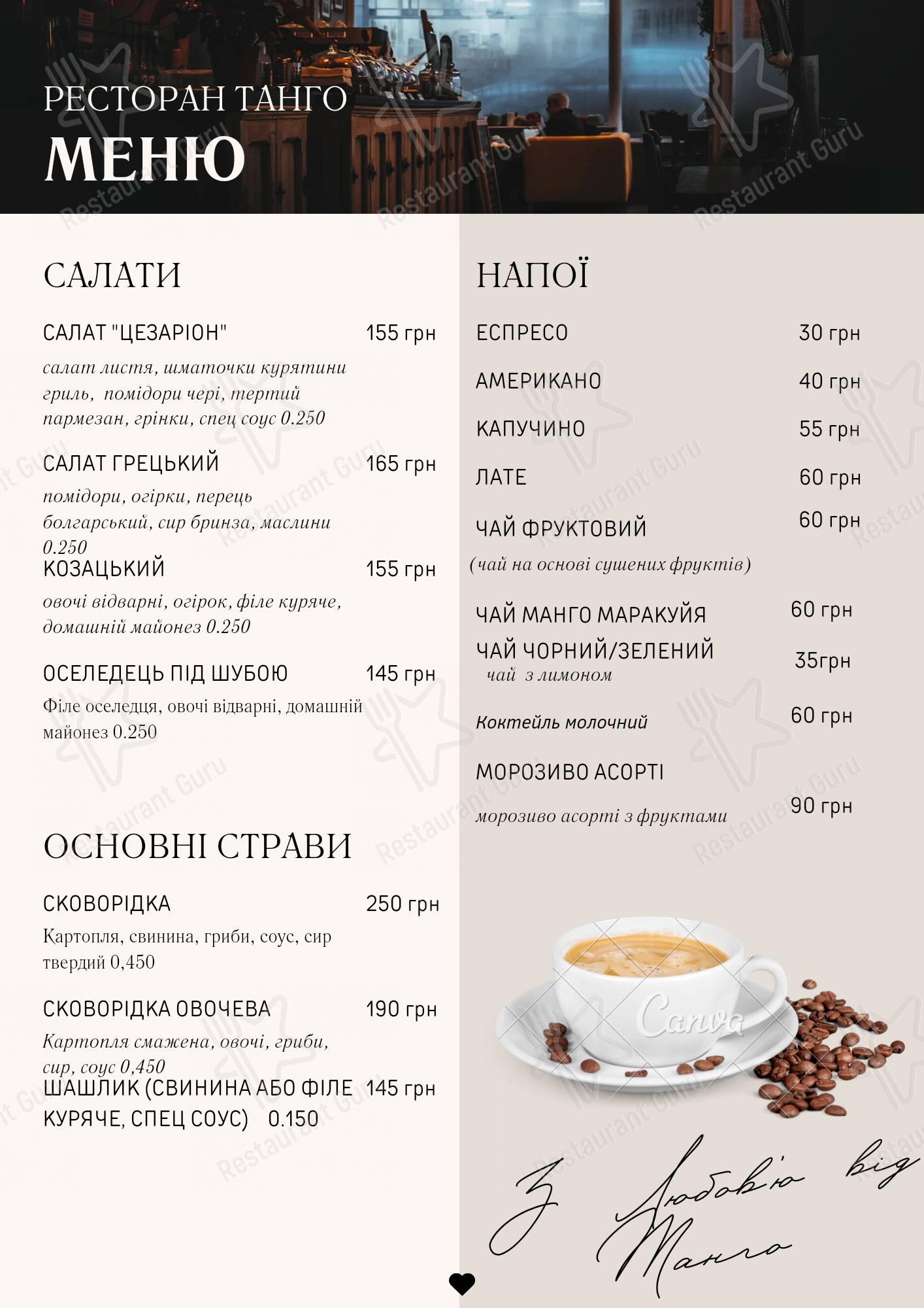 Меню для посетителей ресторана Tango
