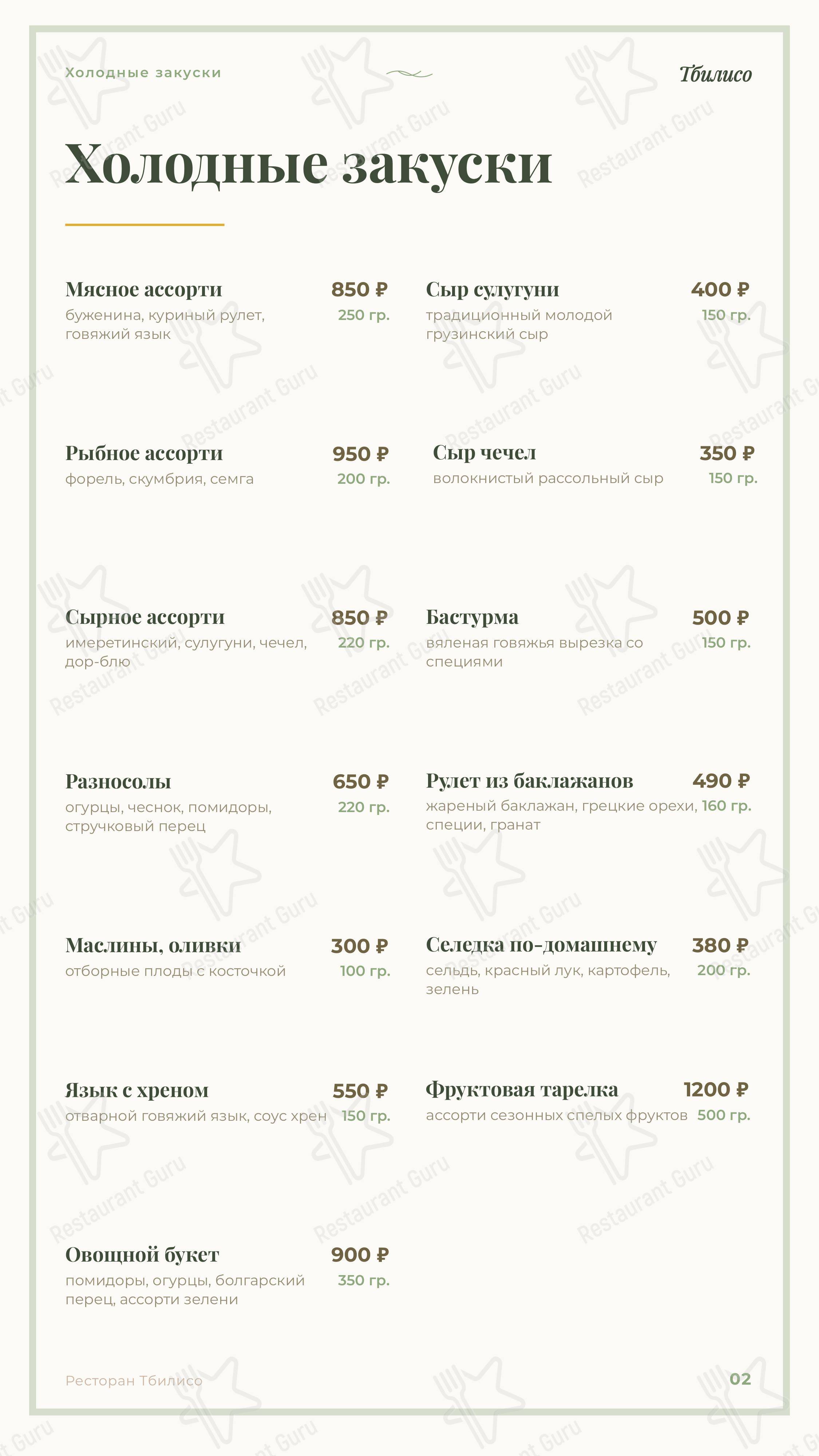 Тбилисо в Наро-Фоминске - Меню