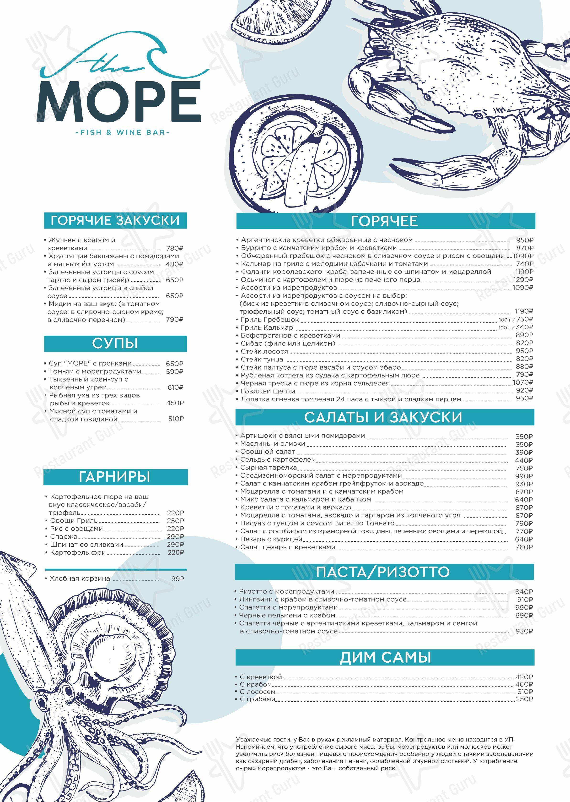 Взгляните на меню The Море