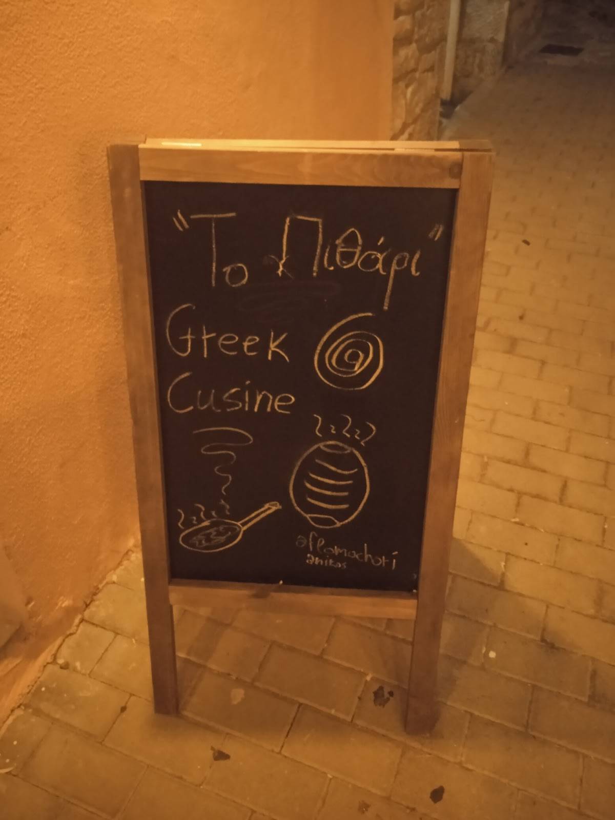 'Το Πιθάρι' меню