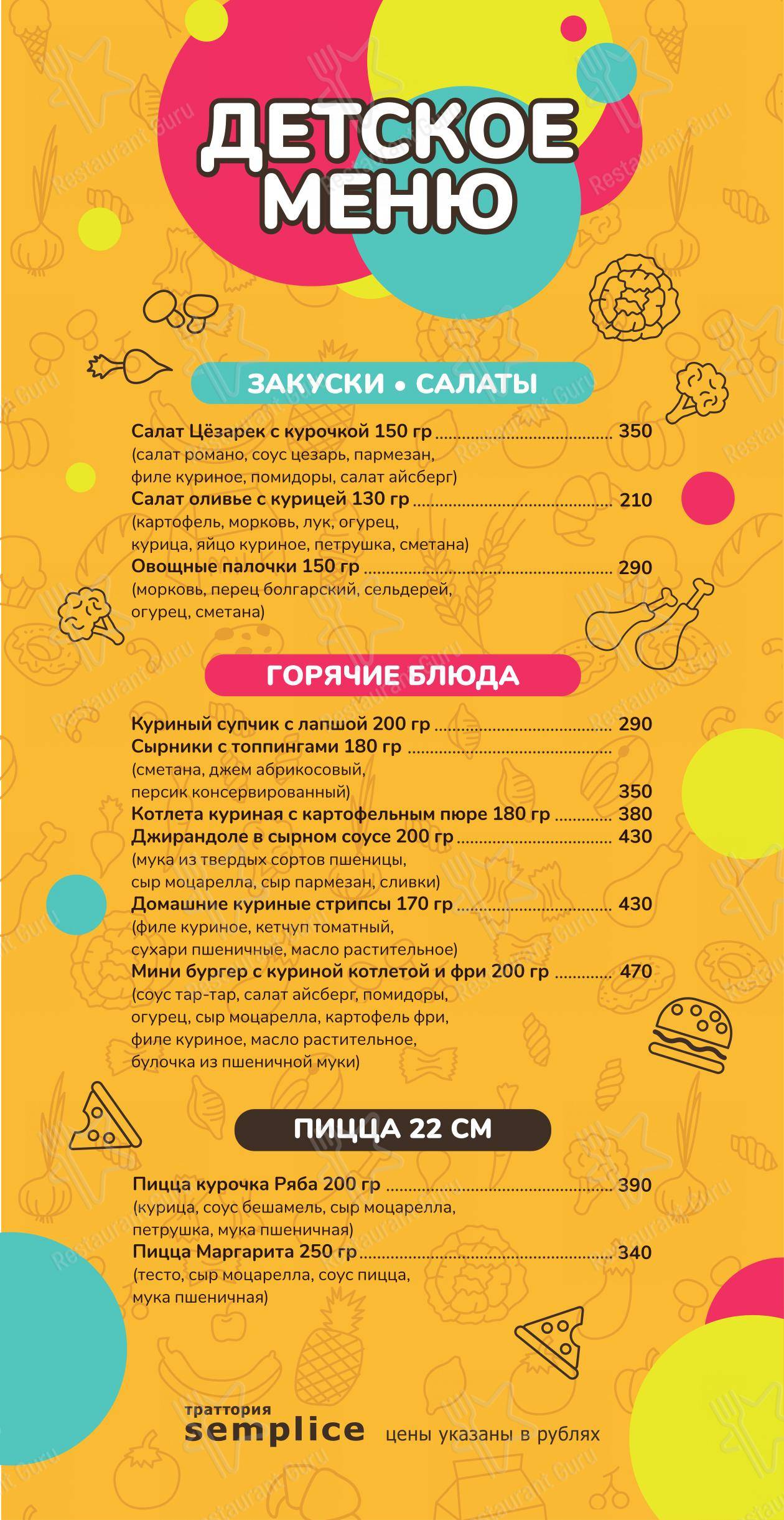 Меню ресторана Траттория Semplice