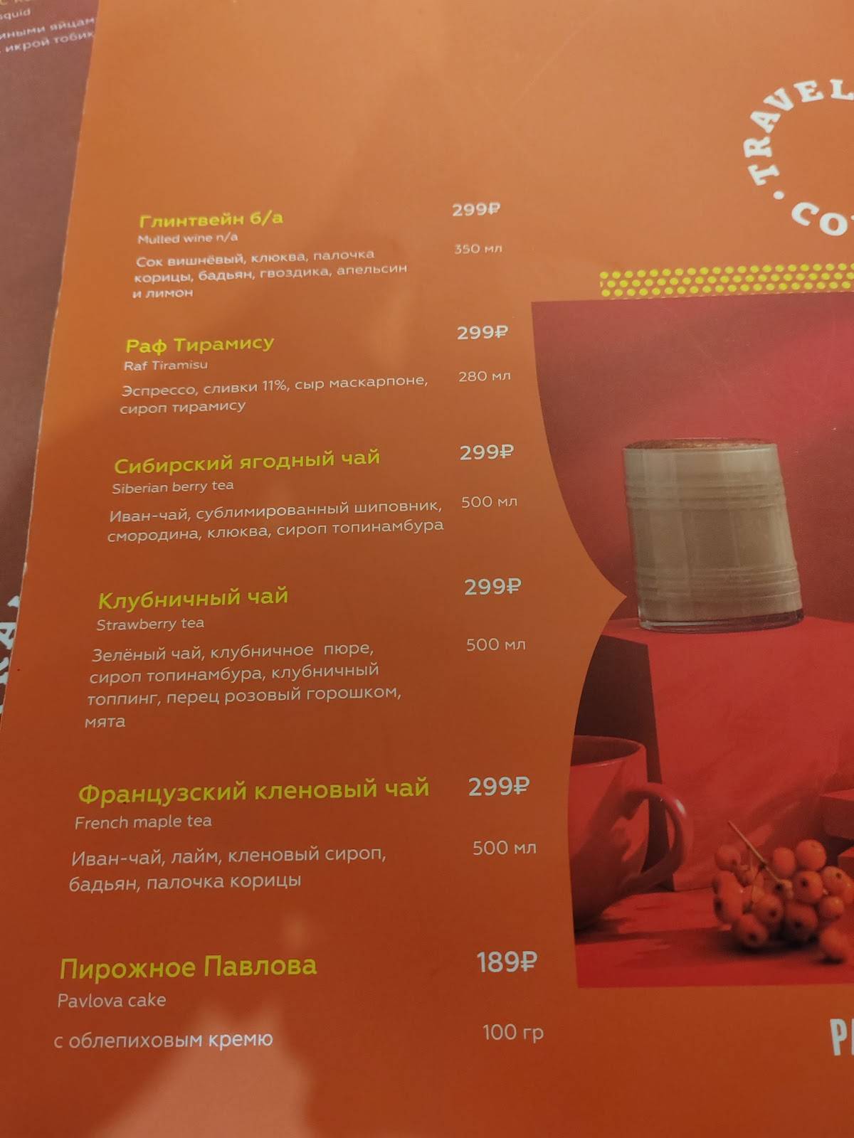 Traveler's Coffee меню