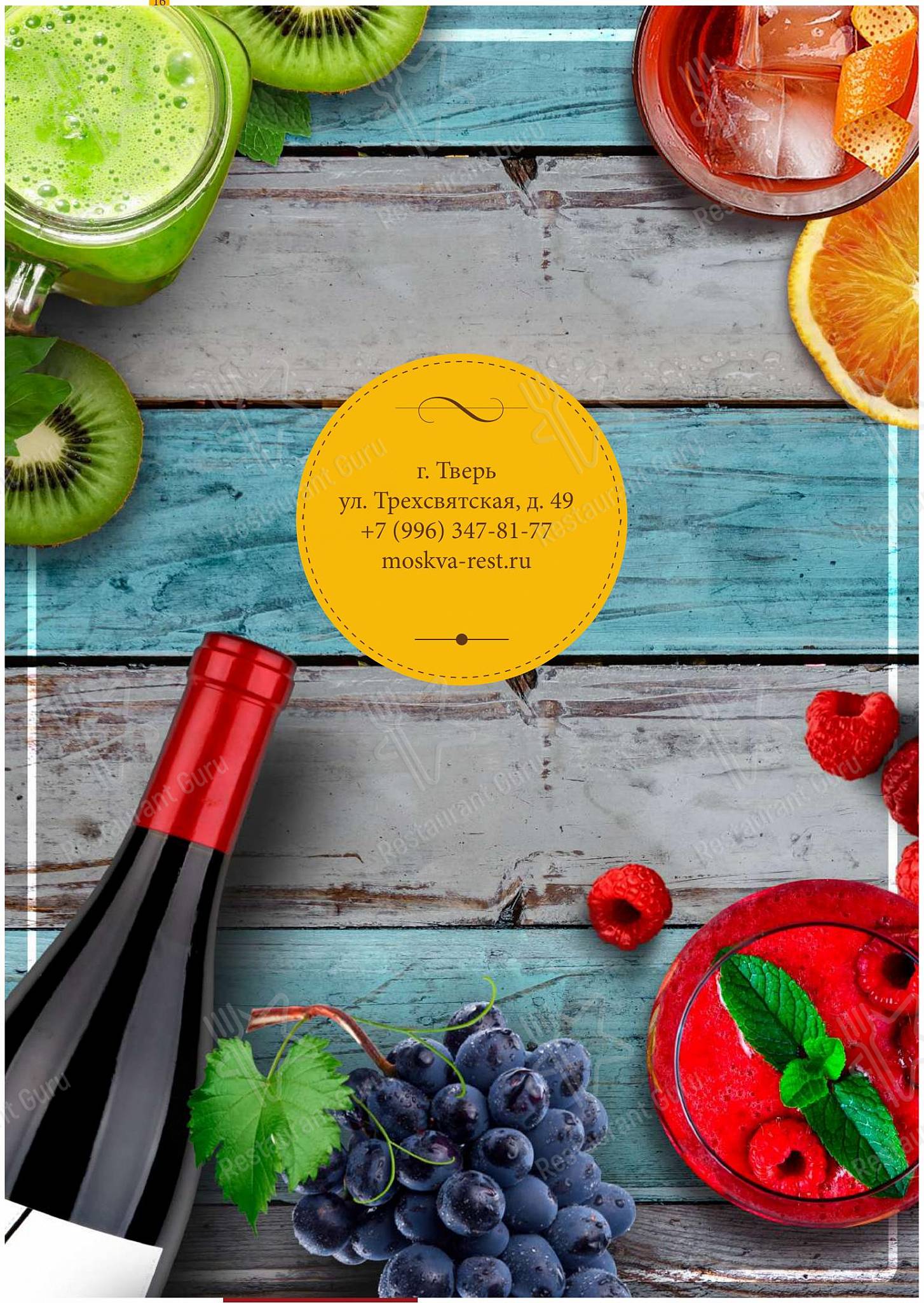 Ресторан Москва в Твери - Wine Menu