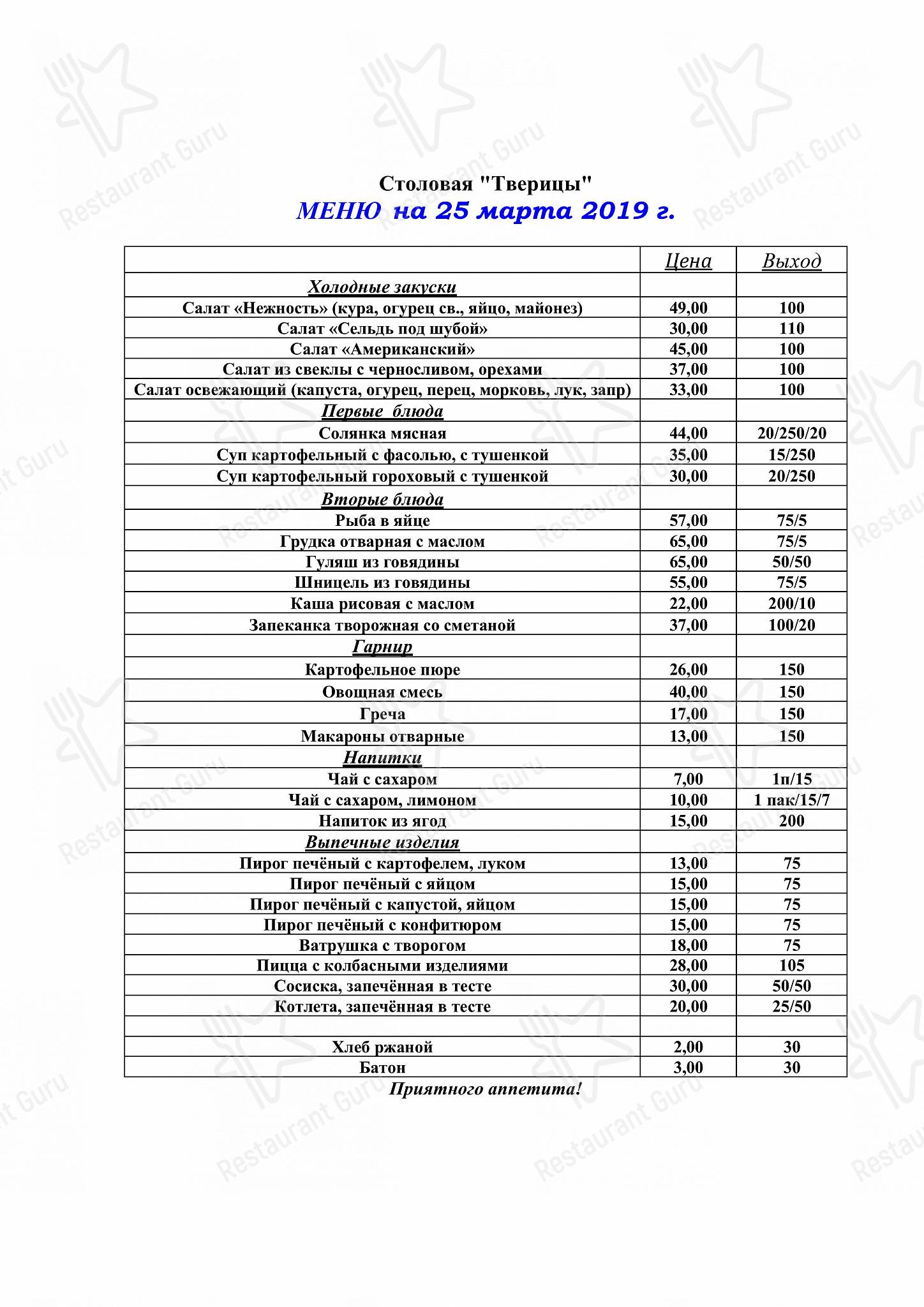 Меню для посетителей ресторана Тверицы