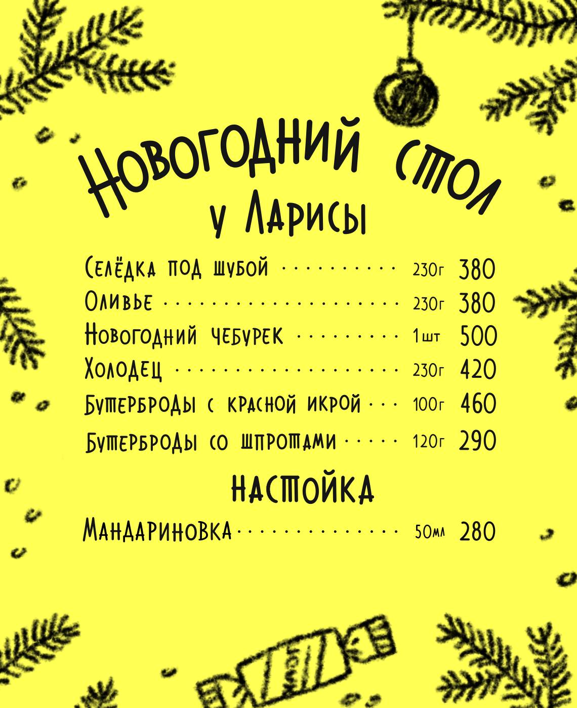 У Ларисы меню