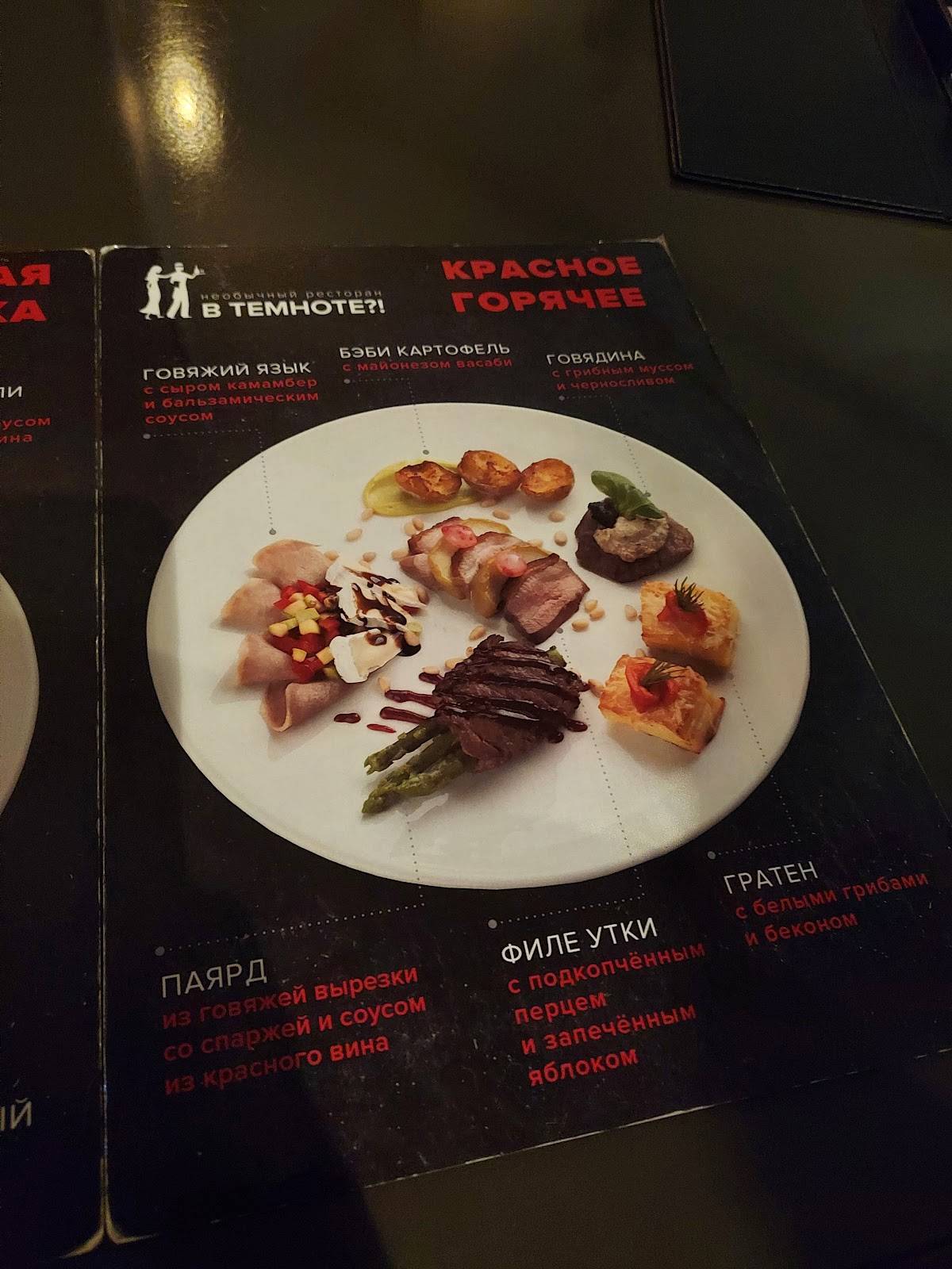 В Темноте?! меню