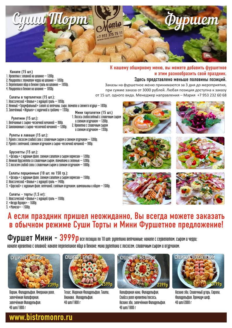 Монро меню