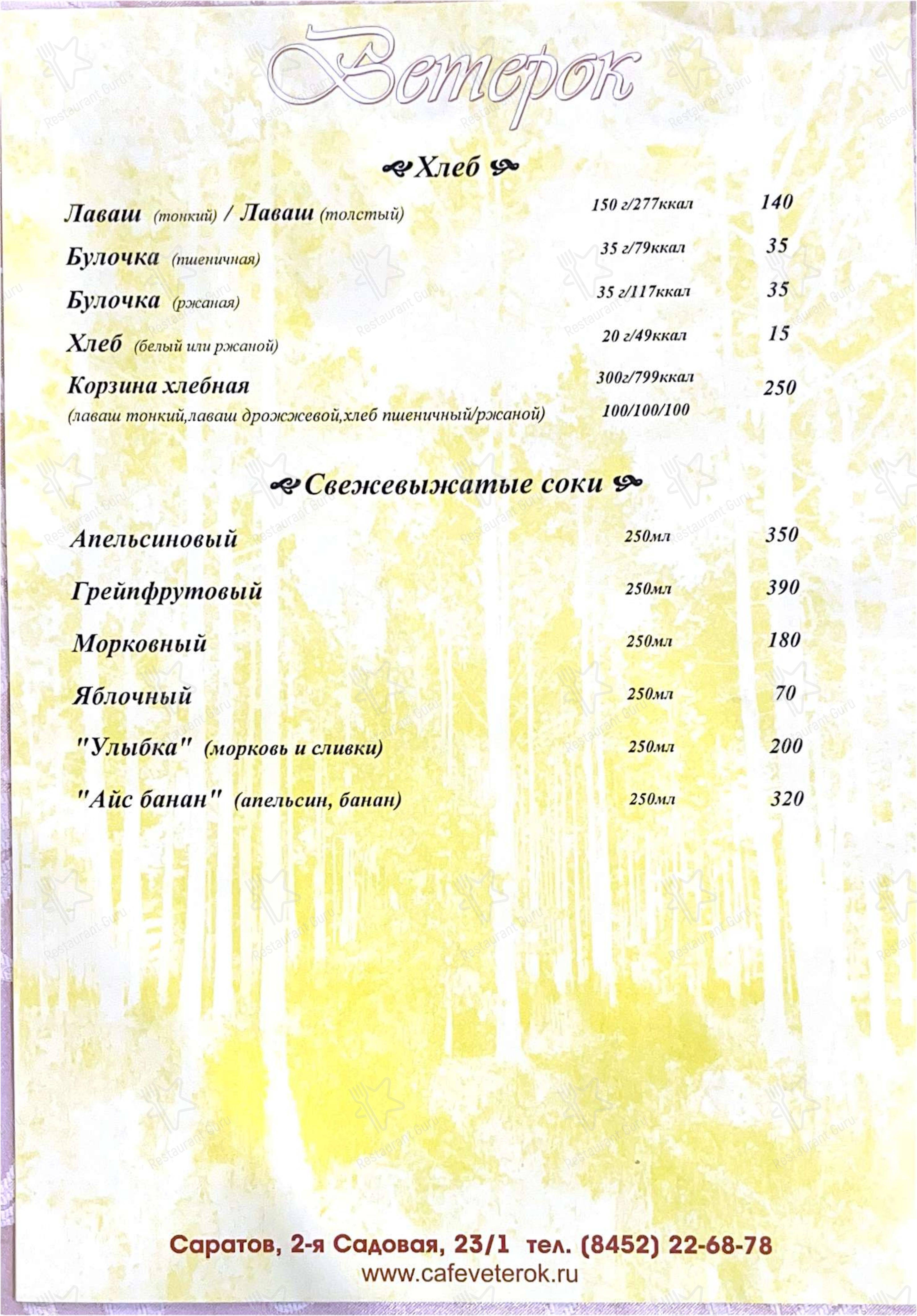 Ветерок в Саратове - Меню напитков