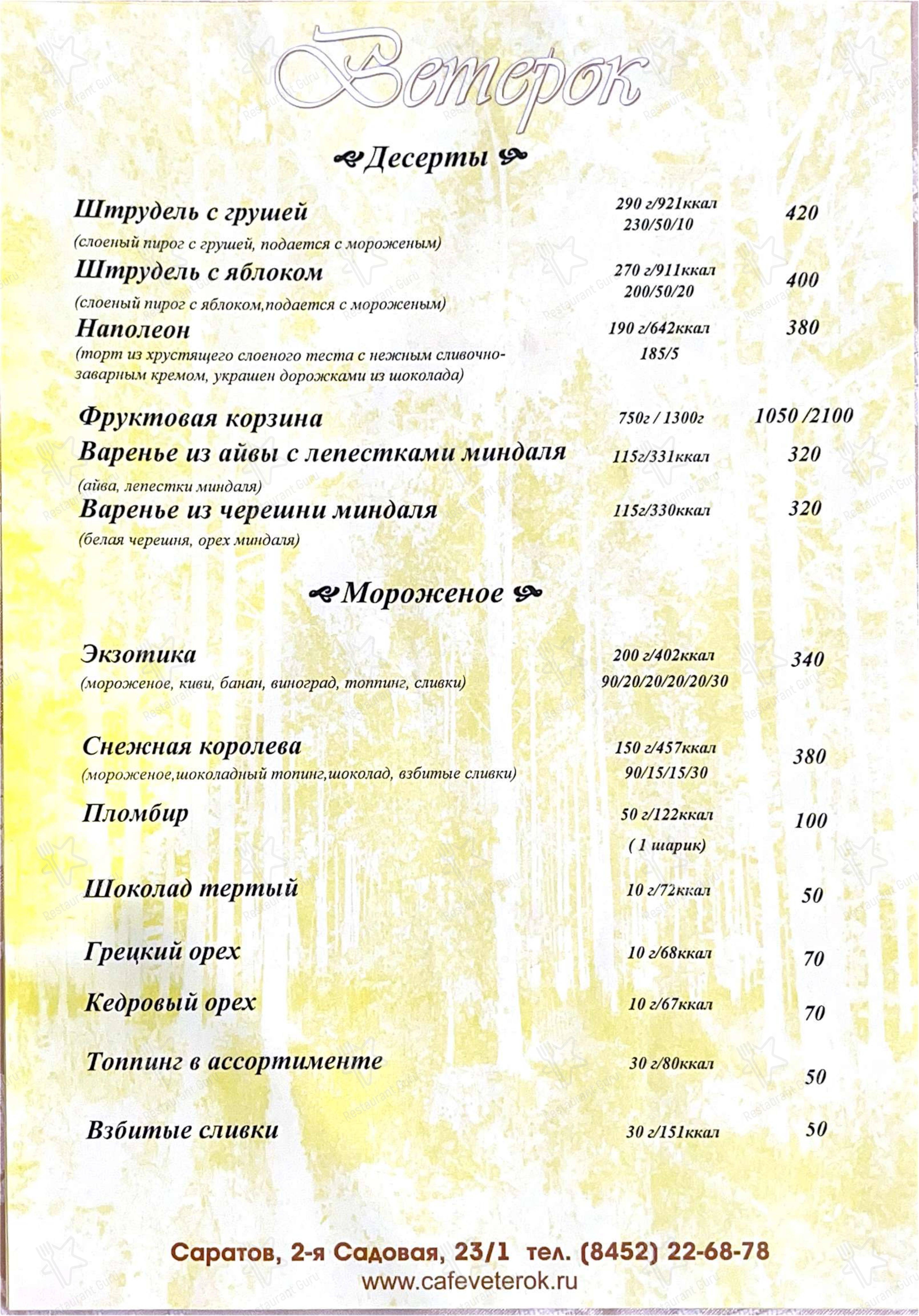Ветерок в Саратове - Меню напитков
