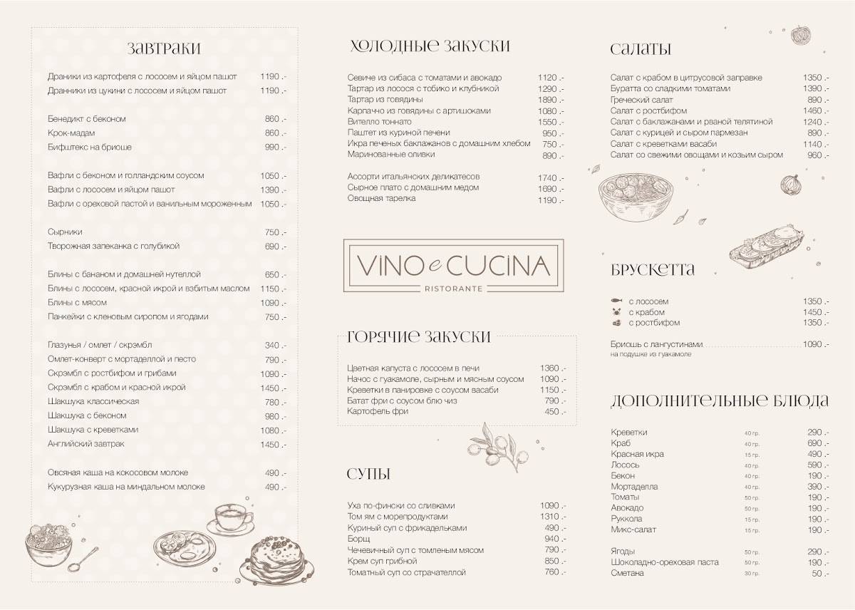 Vino e Cucina меню