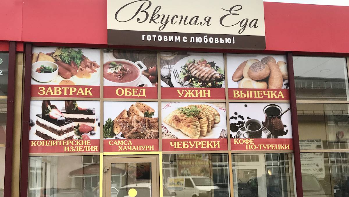 Вкусная Еда меню