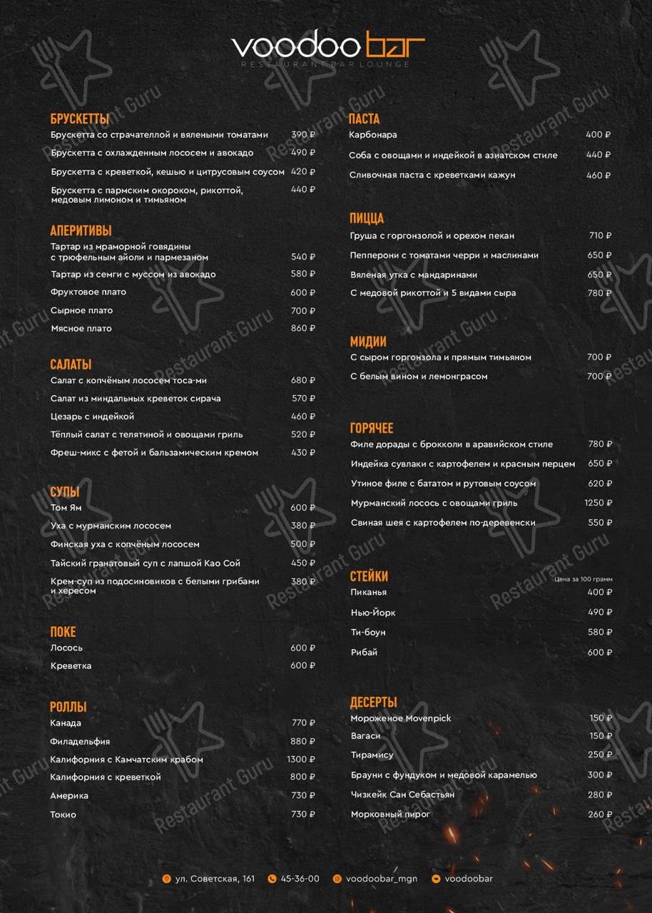Взгляните на меню Voodoo Bar