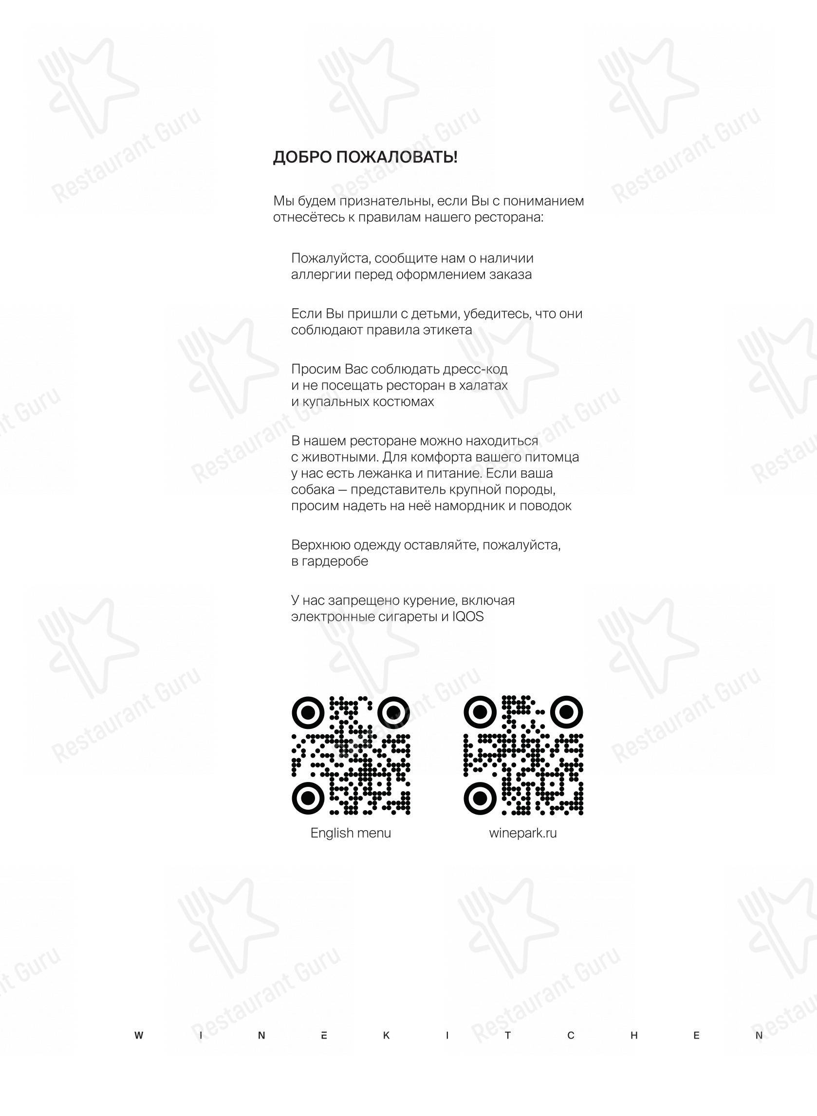 Меню ресторана Winekitchen в Понизовке