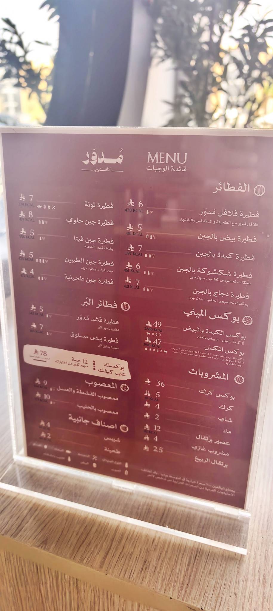 كافتيريا مدور меню