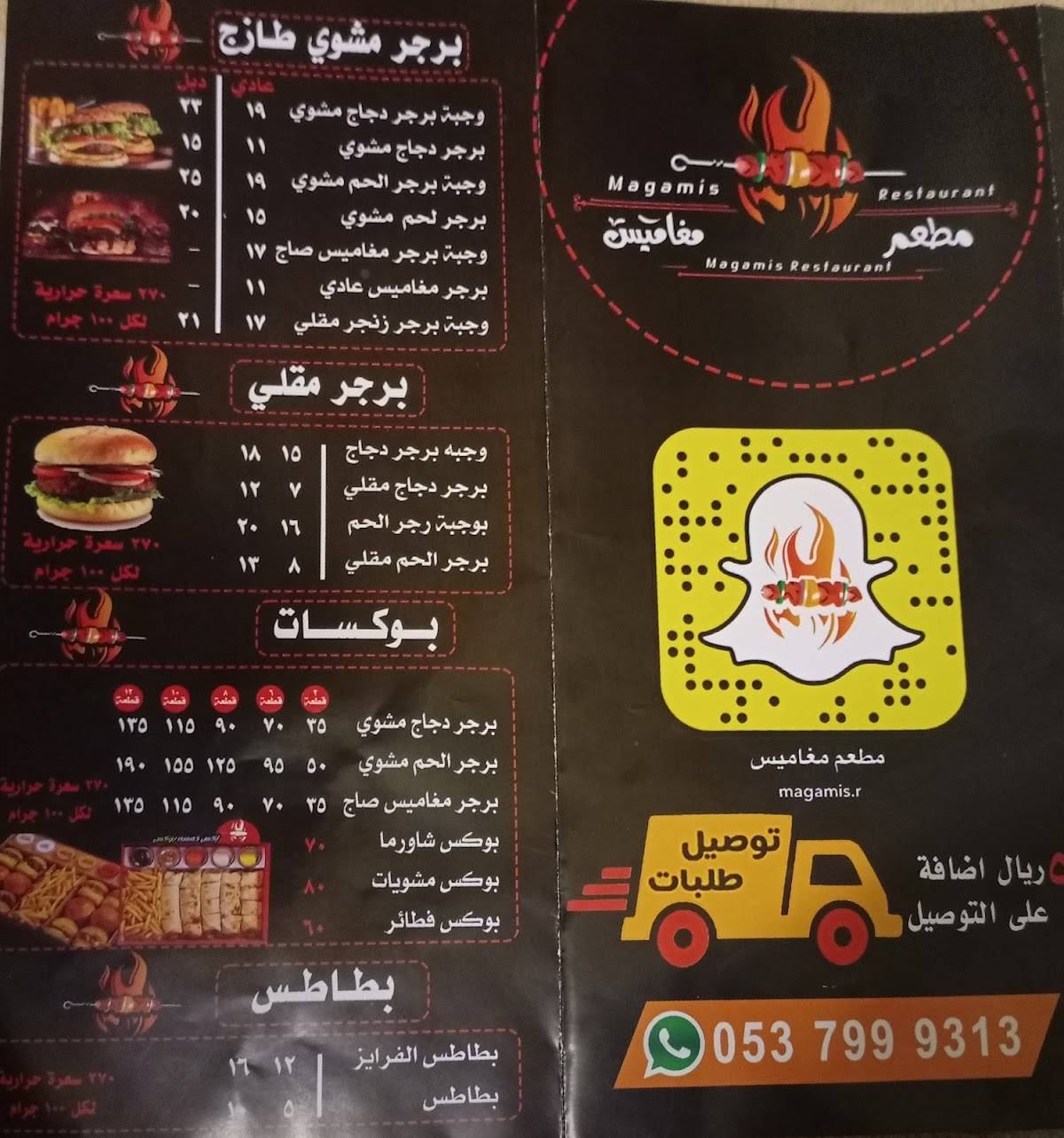 مطعم مغاميس меню