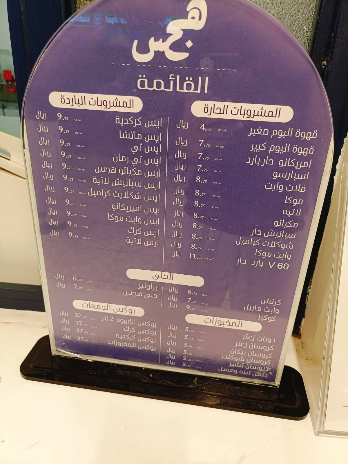 قهوة هجس меню