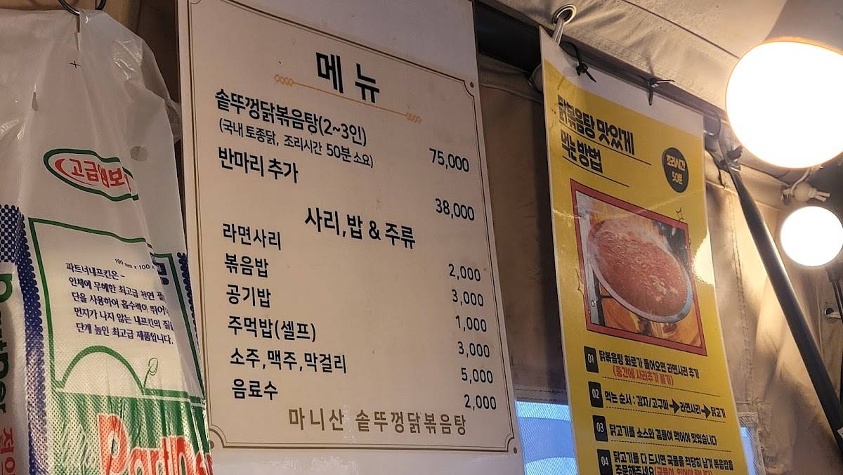 마니산솥뚜껑닭볶음탕 меню