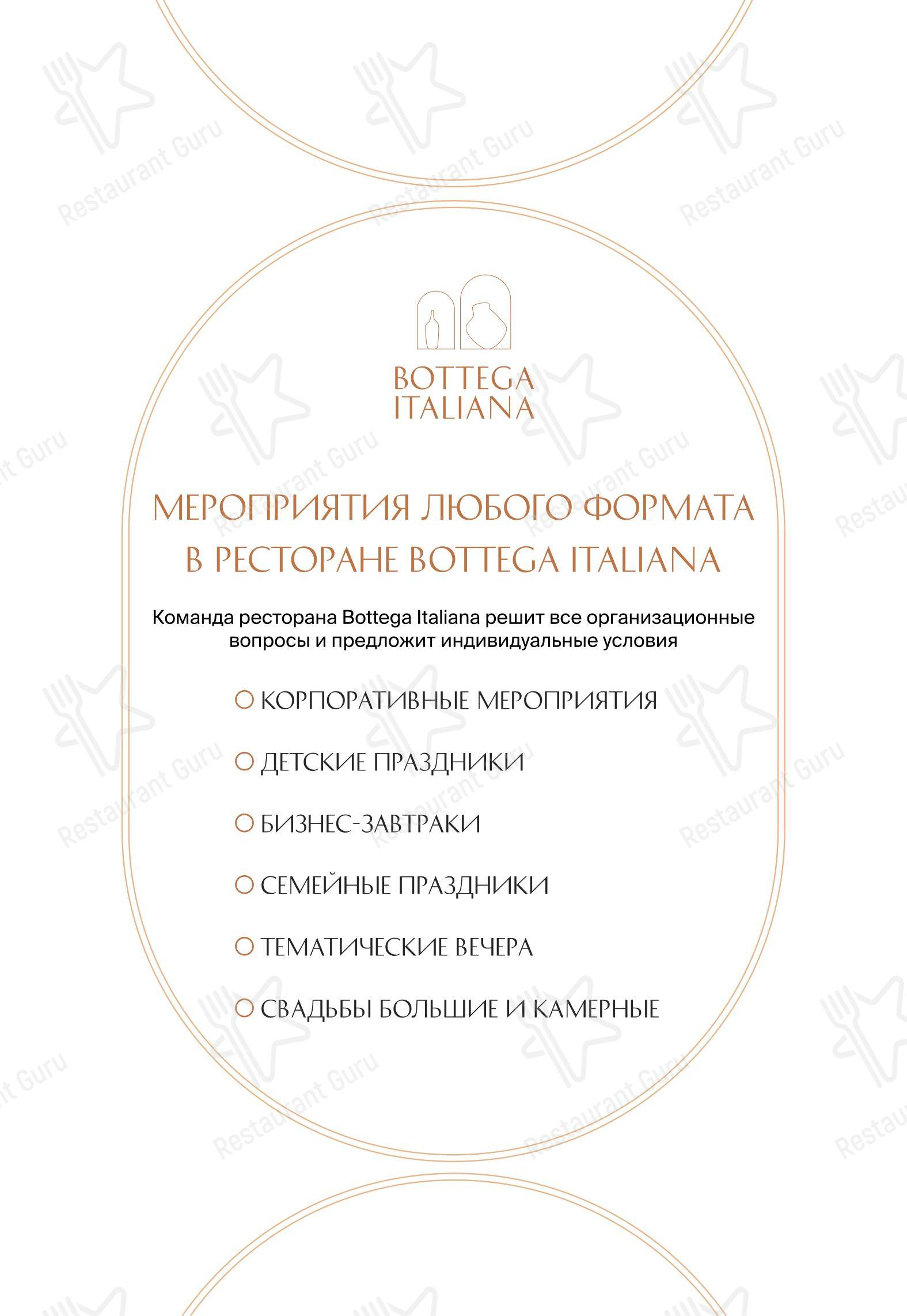Меню напитков ресторана Bottega Italiana